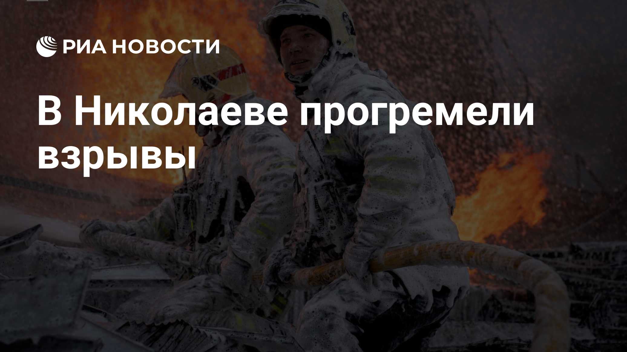 В Николаеве прогремели взрывы