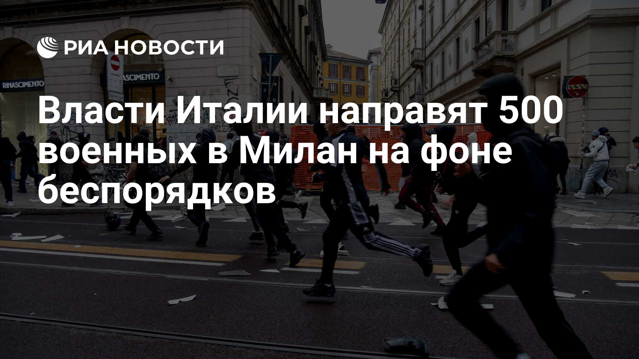 Власти Италии направят 500 военных в Милан на фоне беспорядков