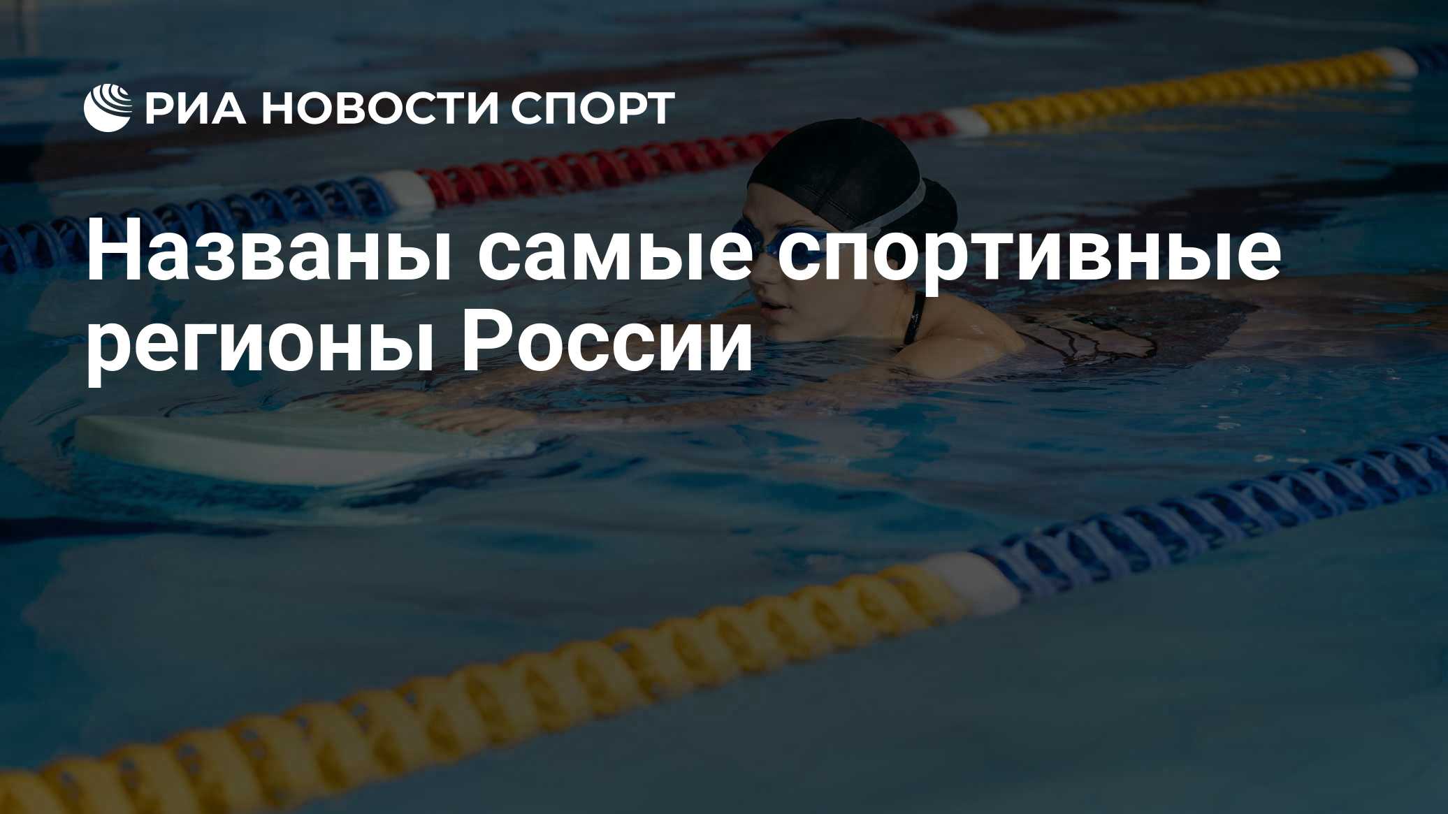 Названы самые спортивные регионы России