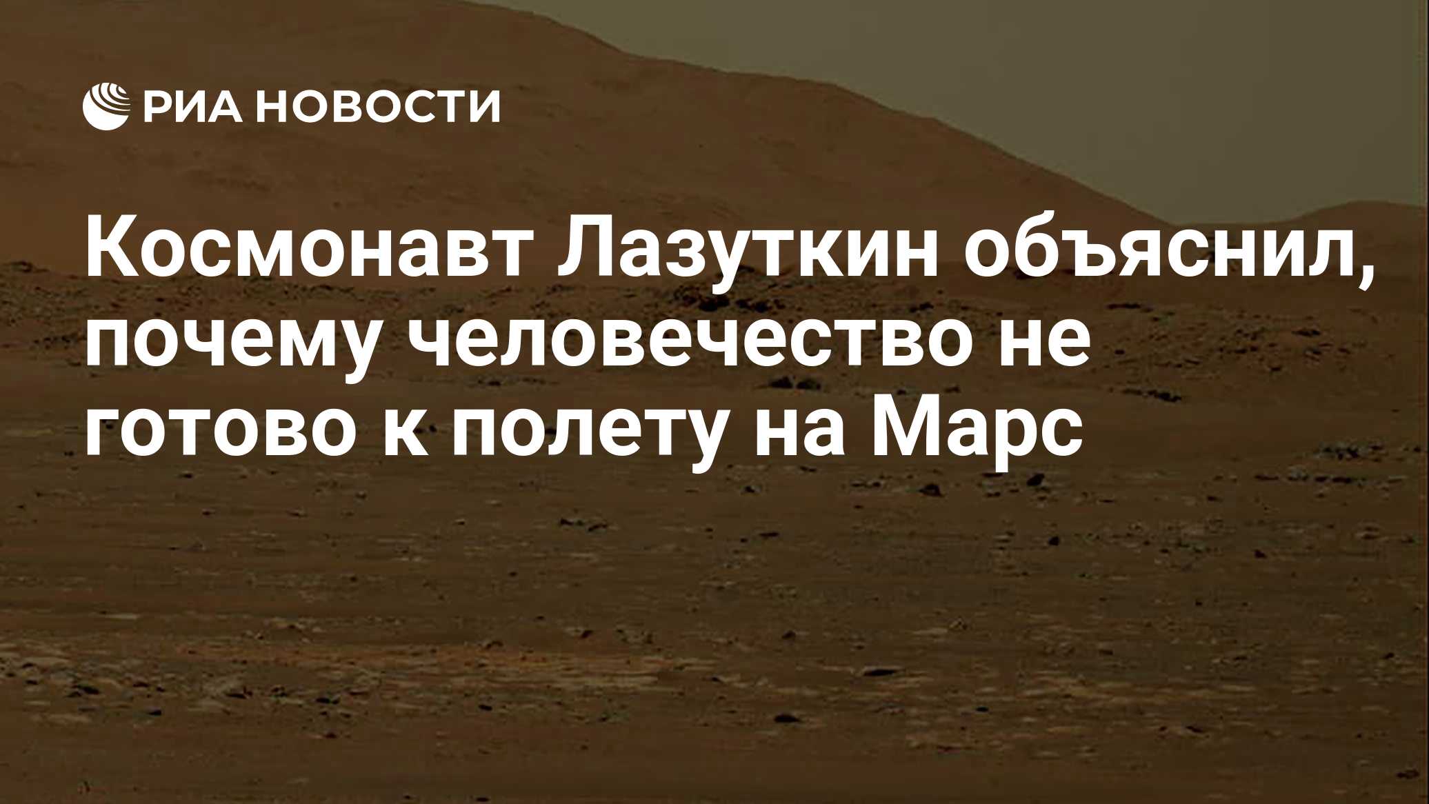 Космонавт Лазуткин объяснил, почему человечество не готово к полету на Марс