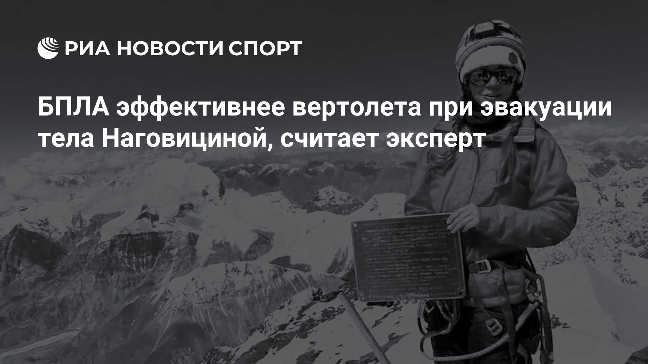 БПЛА эффективнее вертолета при эвакуации тела Наговициной, считает эксперт