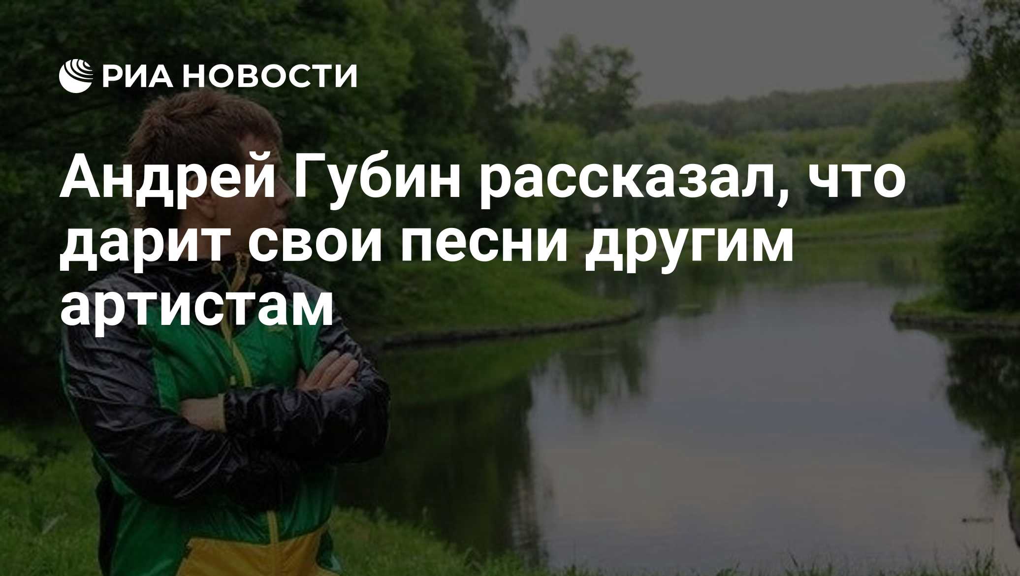 Андрей Губин рассказал, что дарит свои песни другим артистам
