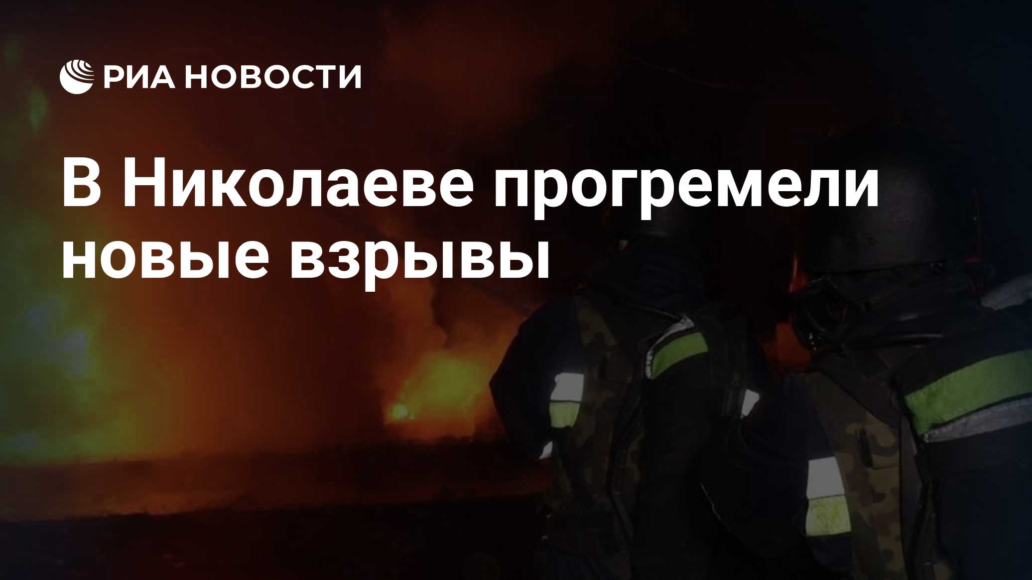 В Николаеве прогремели новые взрывы