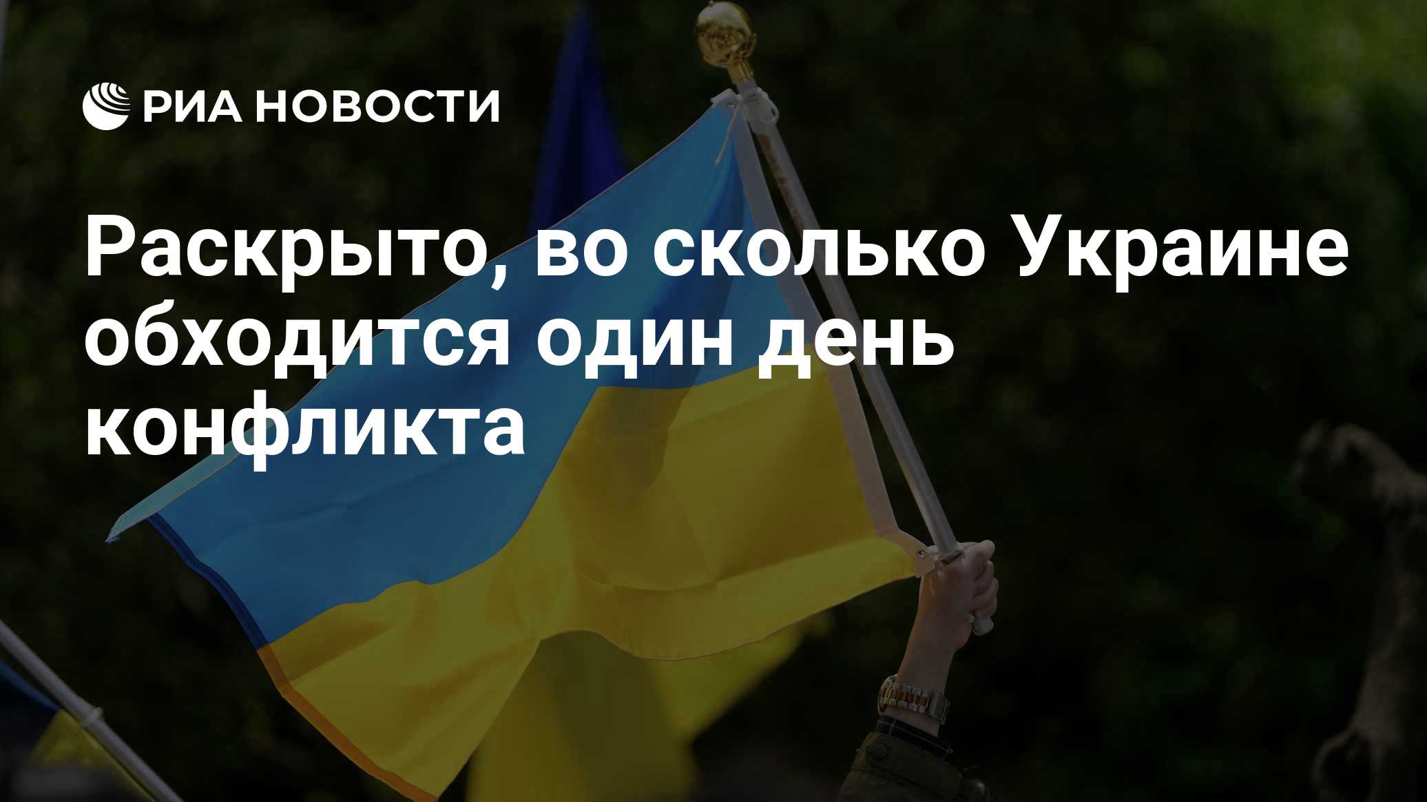 Раскрыто, во сколько Украине обходится один день конфликта