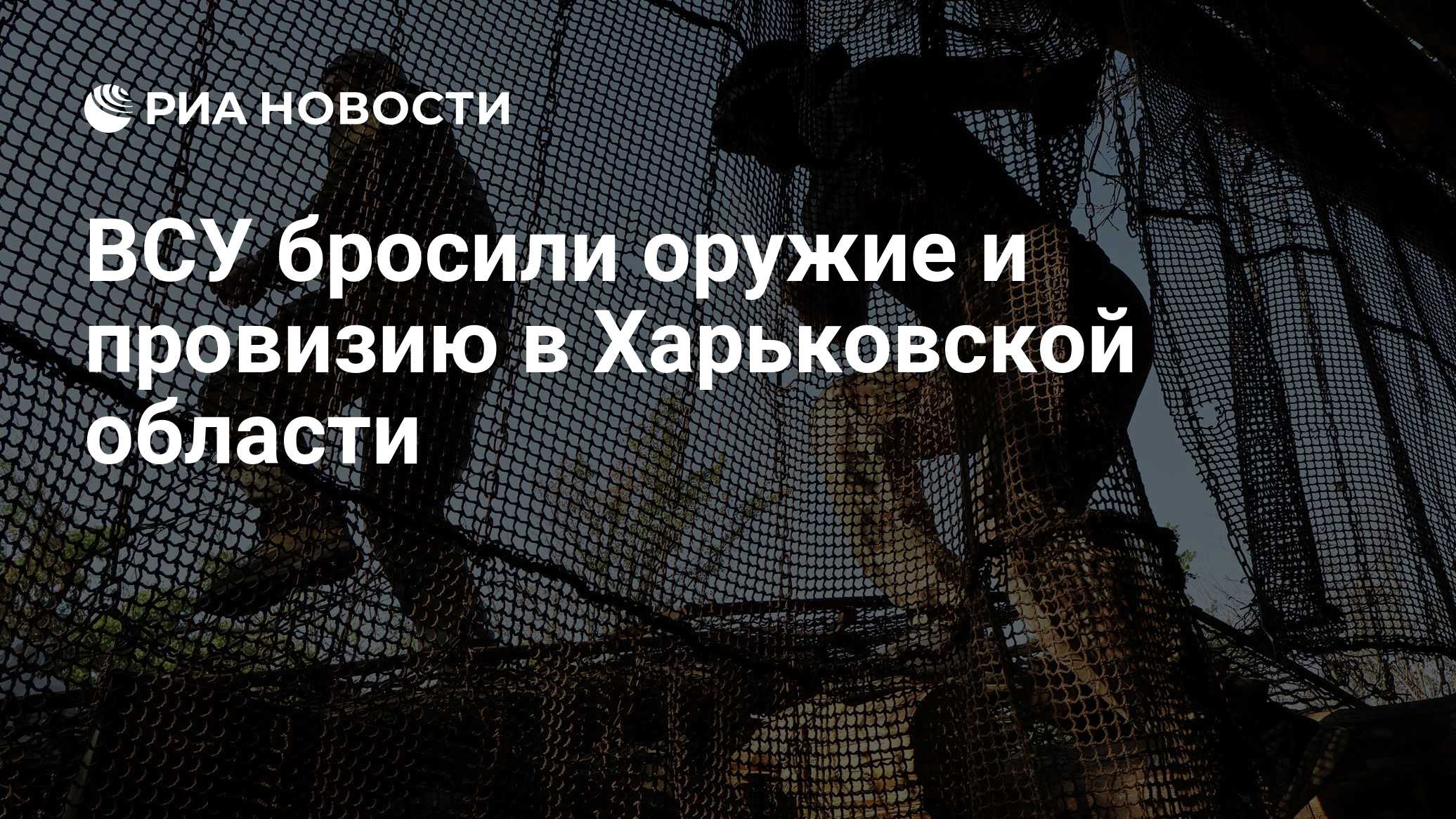 ВСУ бросили оружие и провизию в Харьковской области