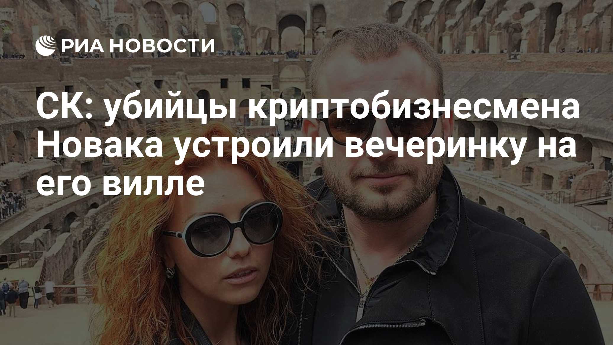 СК: убийцы криптобизнесмена Новака устроили вечеринку на его вилле