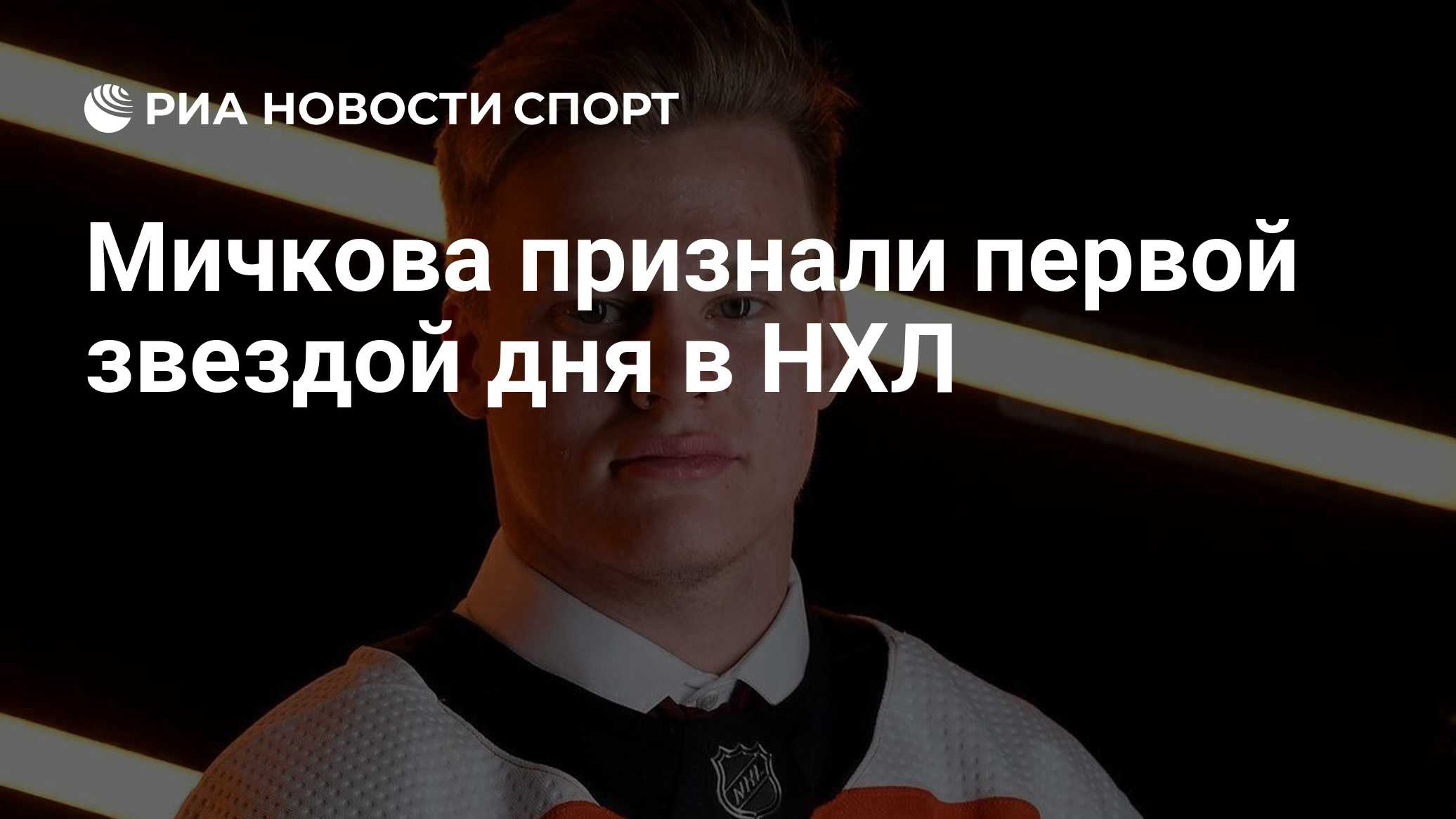 Мичкова признали первой звездой дня в НХЛ