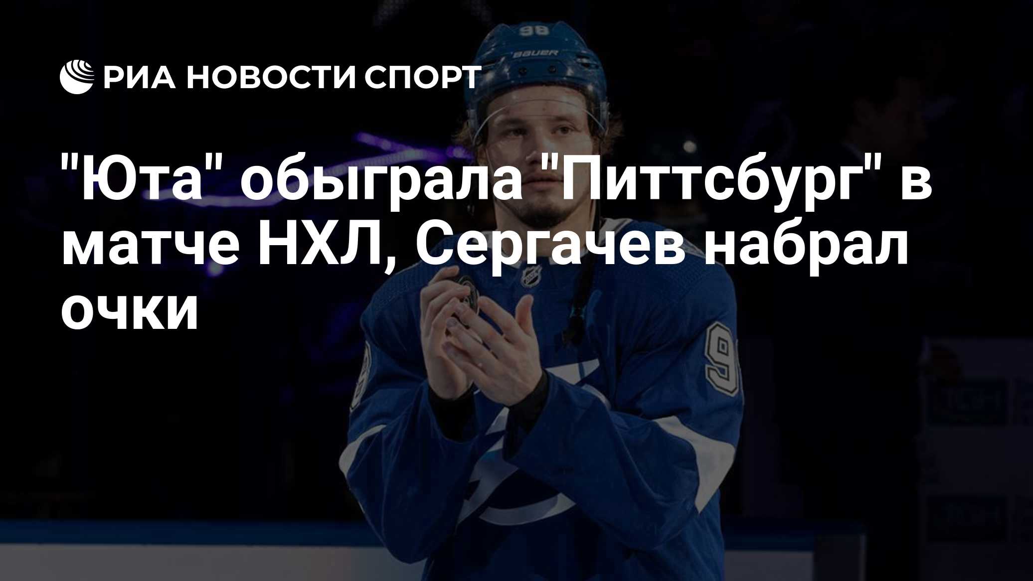 "Юта" обыграла "Питтсбург" в матче НХЛ, Сергачев набрал очки