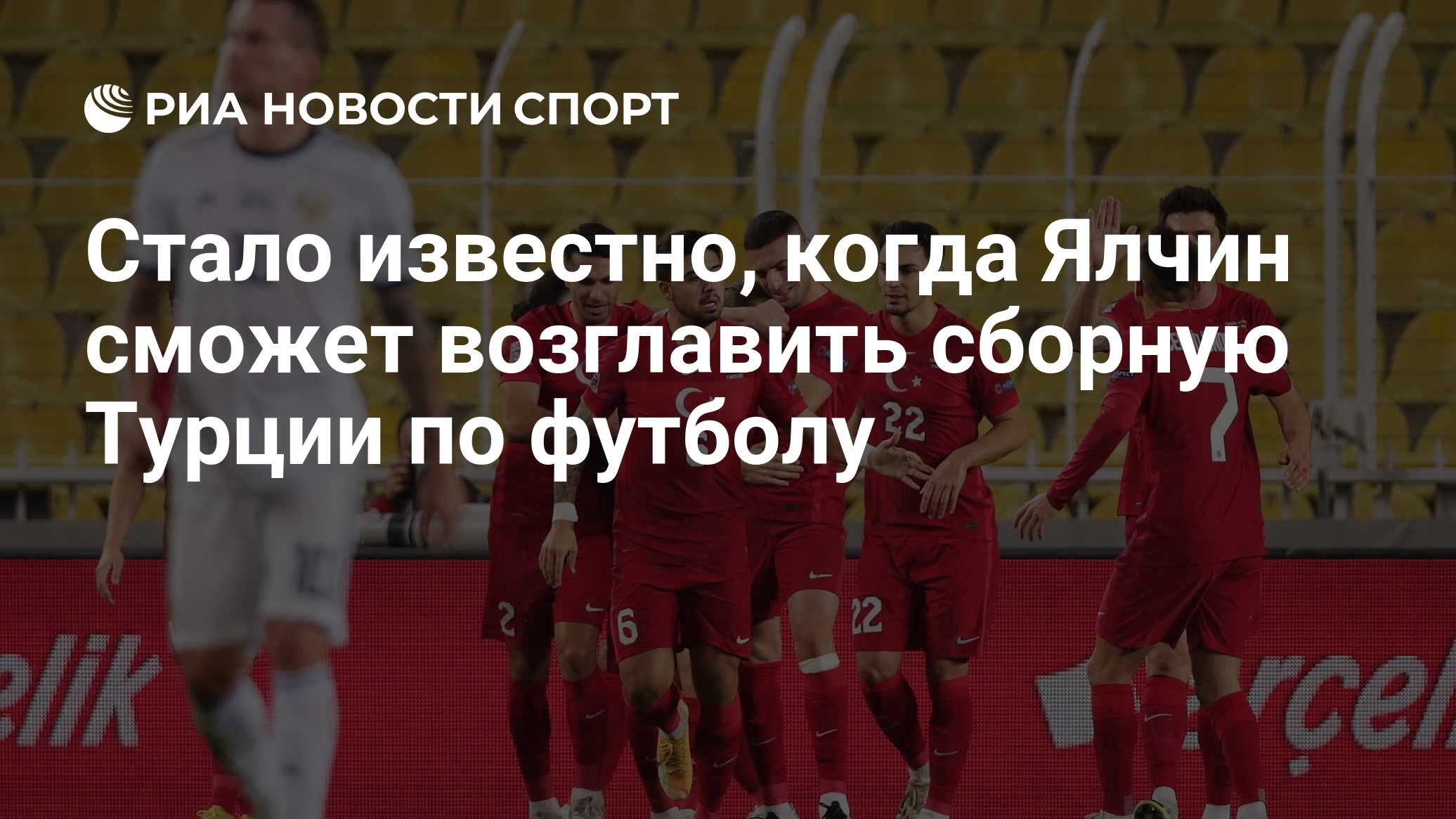 Стало известно, когда Ялчин сможет возглавить сборную Турции по футболу
