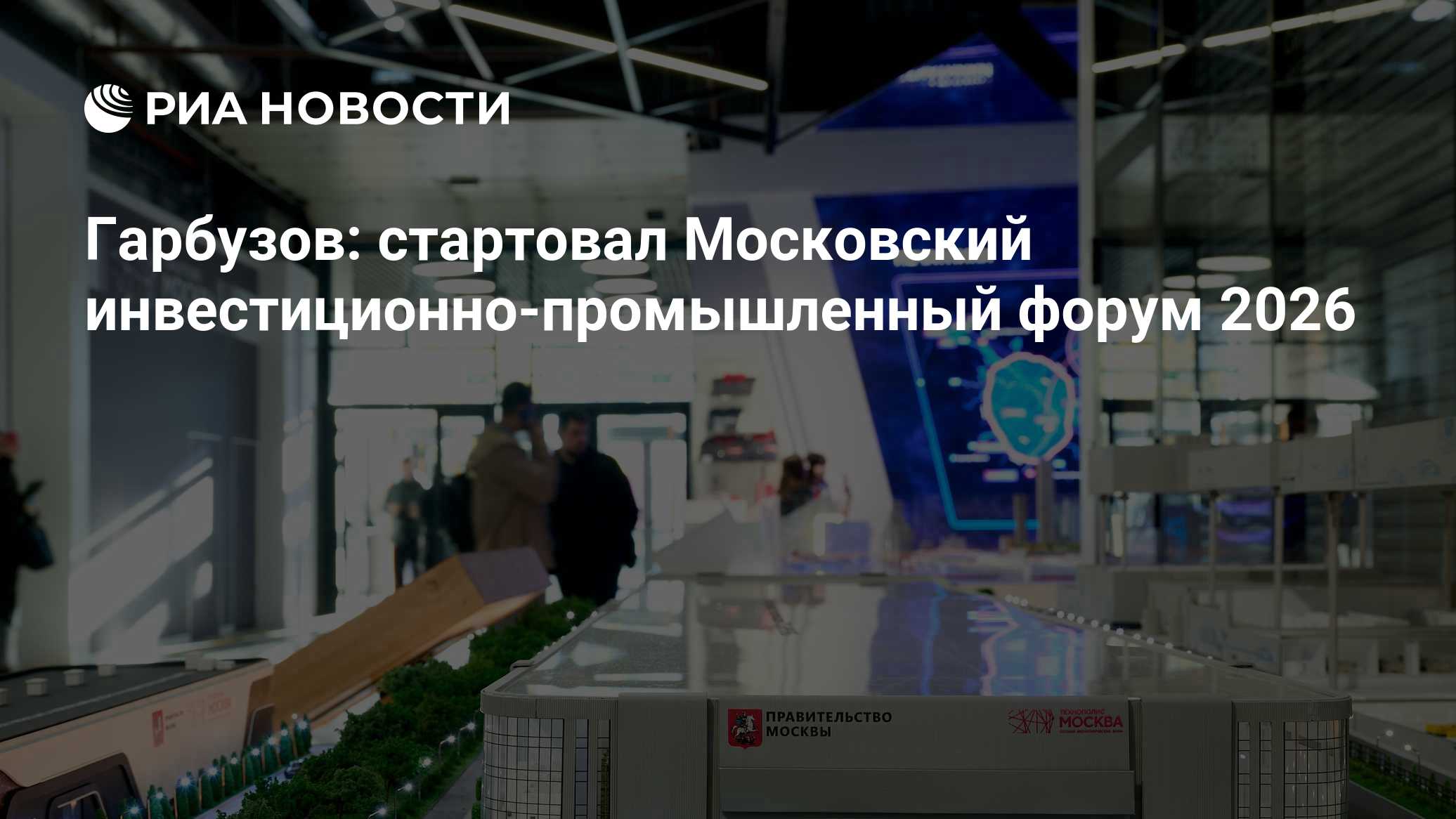 Гарбузов: стартовал Московский инвестиционно-промышленный форум 2026