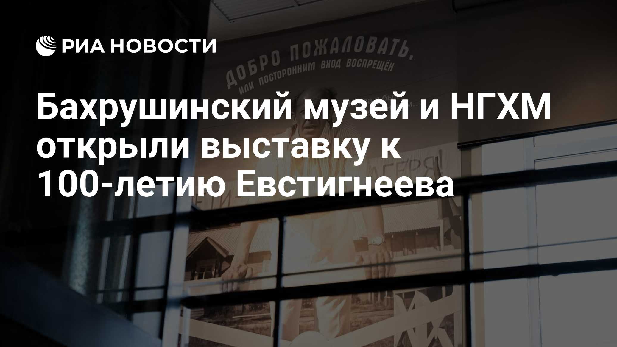 Бахрушинский музей и НГХМ открыли выставку к 100-летию Евстигнеева