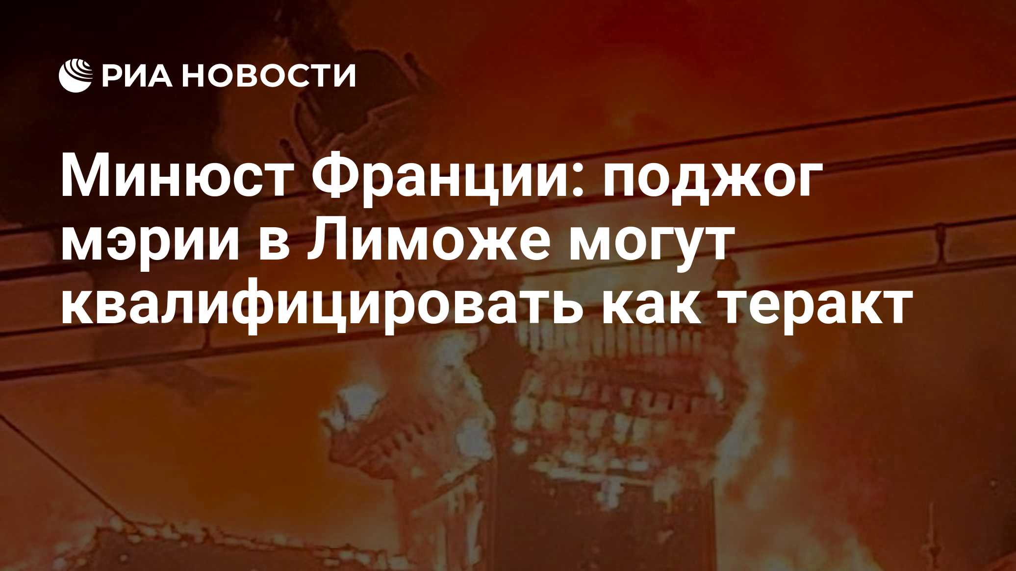 Минюст Франции: поджог мэрии в Лиможе могут квалифицировать как теракт