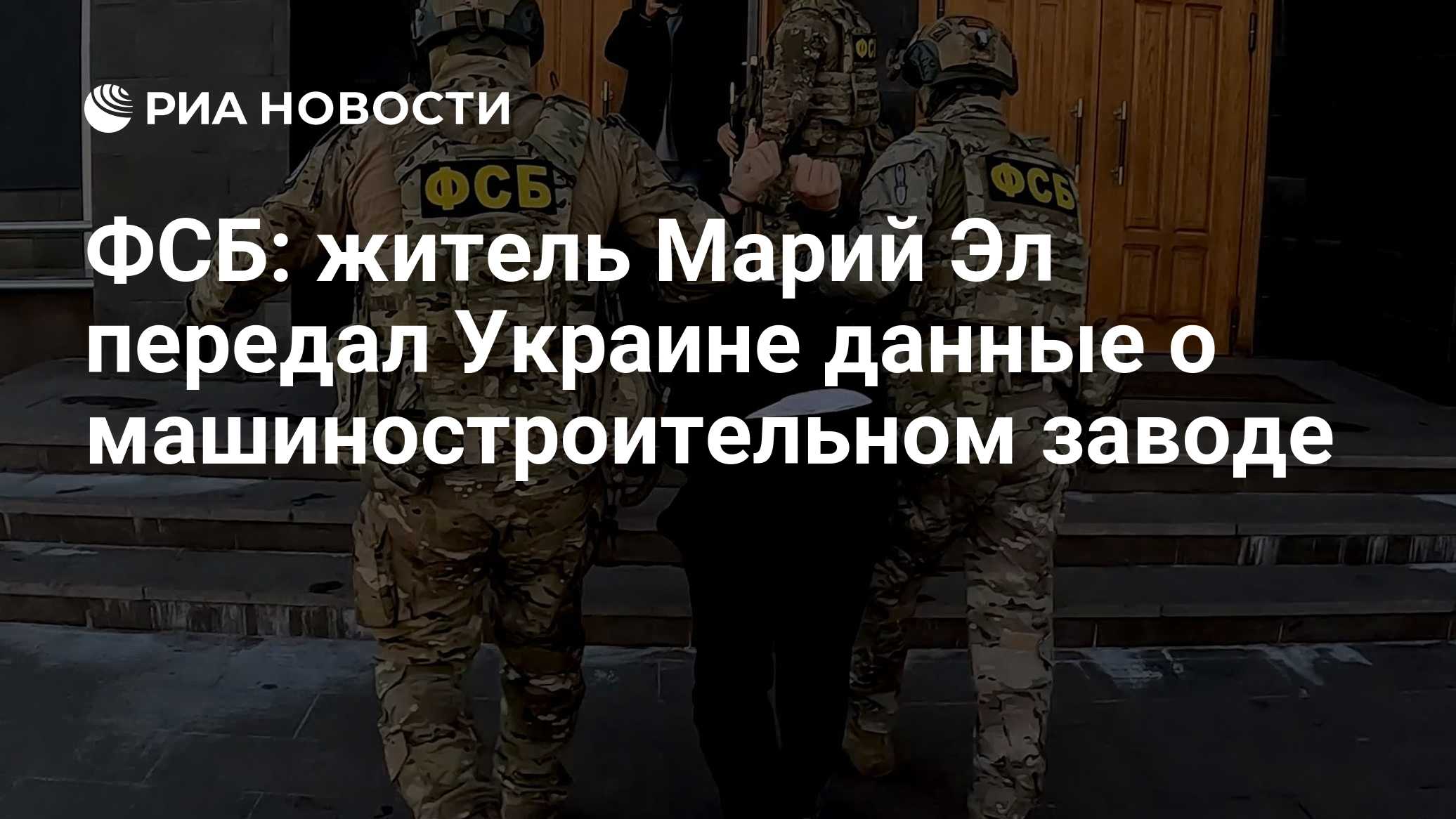 ФСБ: житель Марий Эл передал Украине данные о машиностроительном заводе