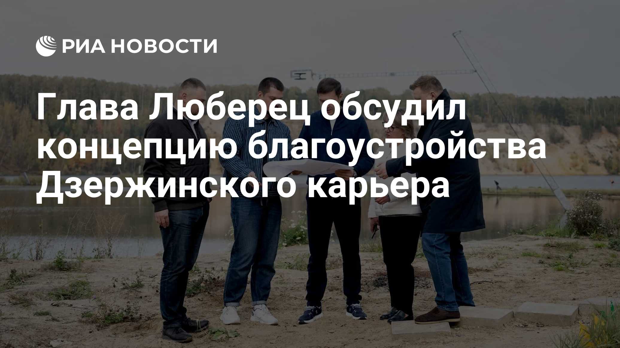 Глава Люберец обсудил концепцию благоустройства Дзержинского карьера