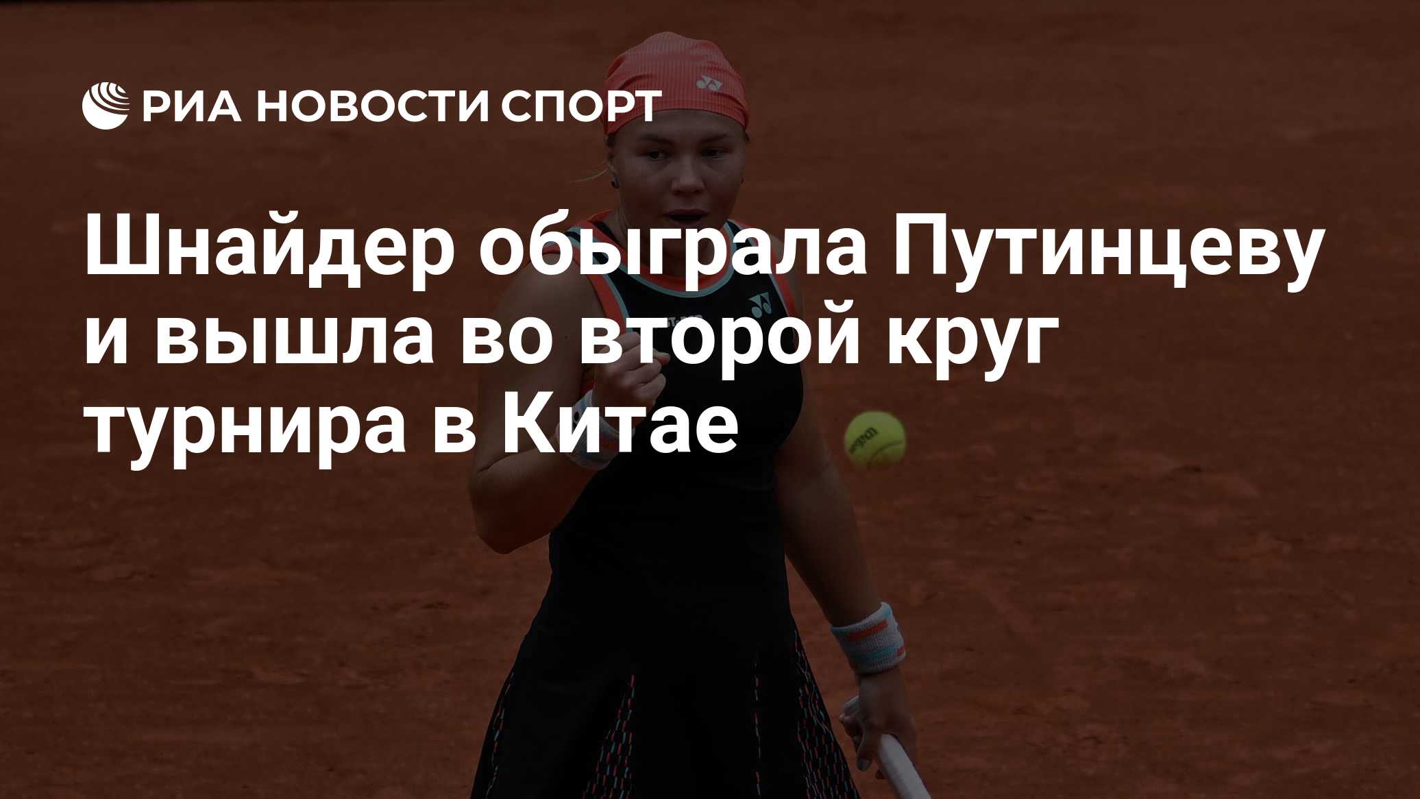 Шнайдер обыграла Путинцеву и вышла во второй круг турнира в Китае