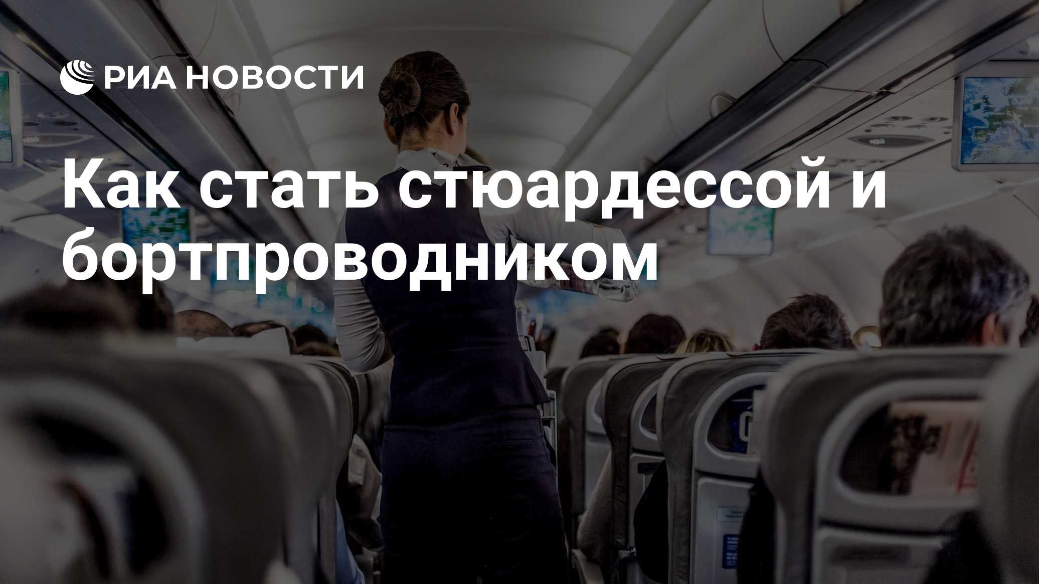 Как стать стюардессой и бортпроводником