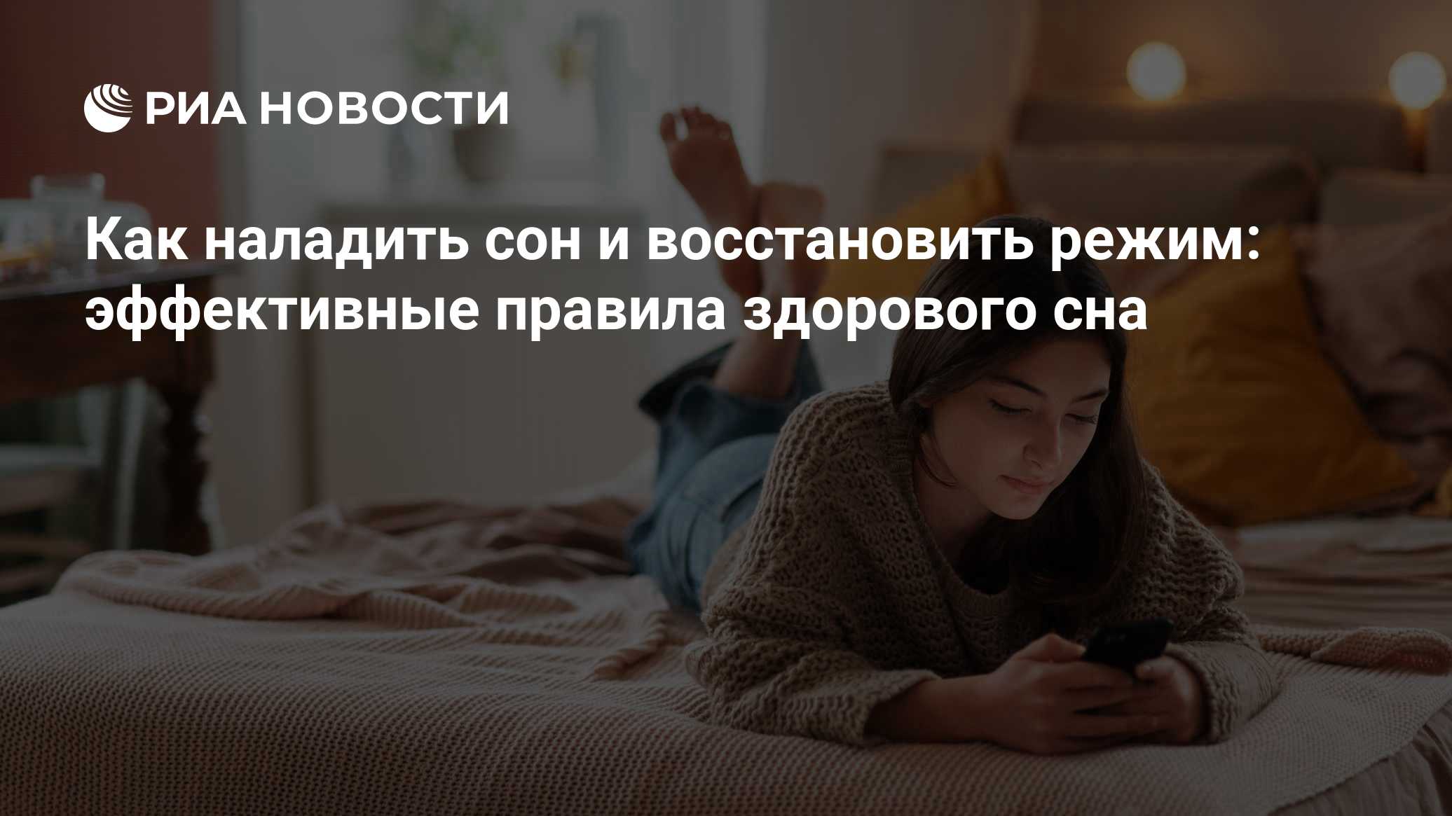Как наладить сон и восстановить режим: эффективные правила здорового сна