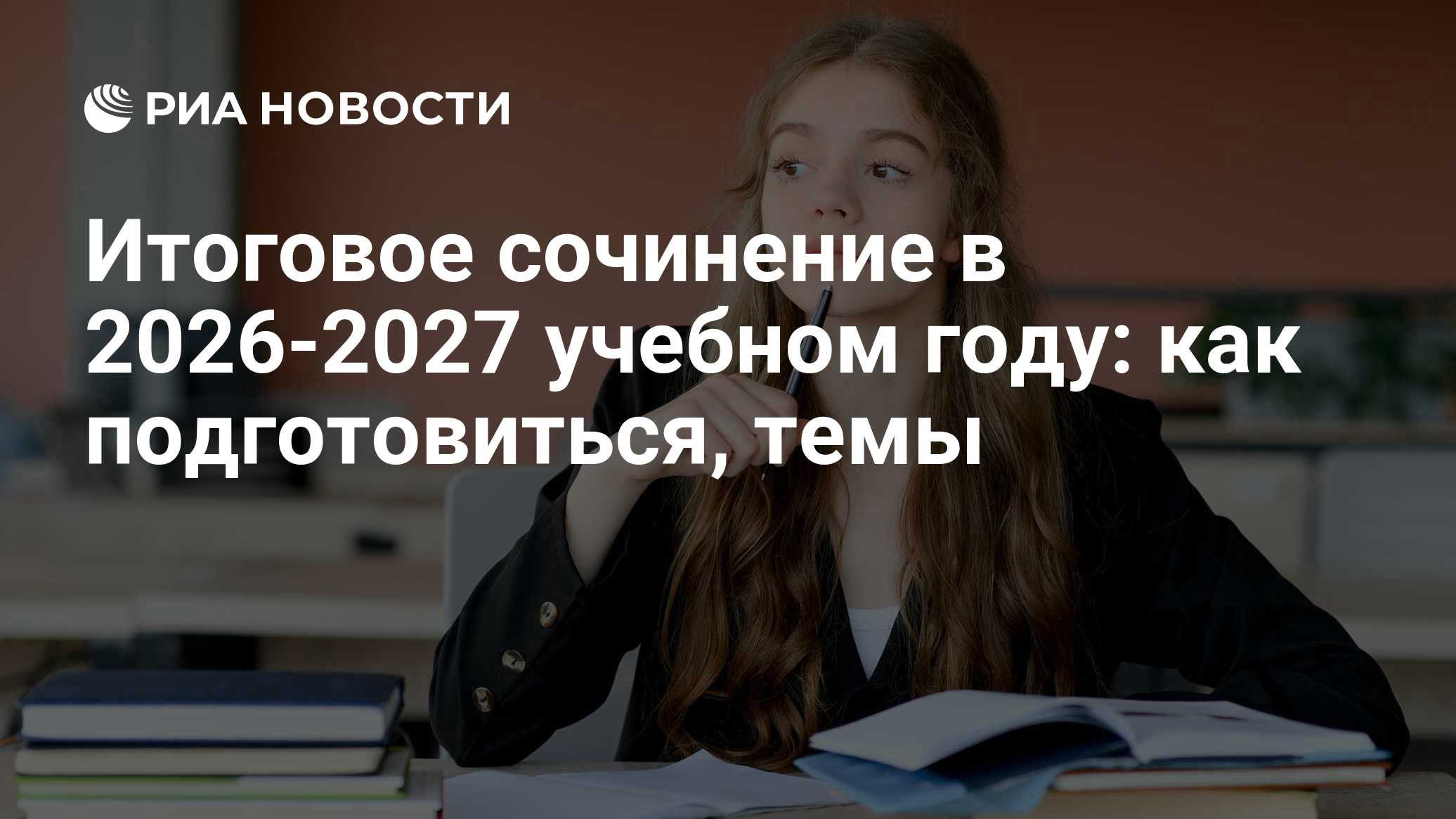 Итоговое сочинение в 2026-2027 учебном году: как подготовиться, темы