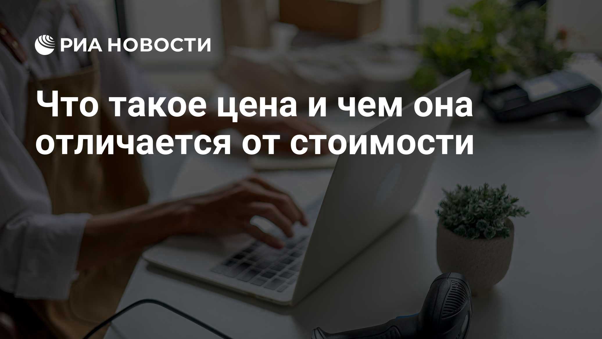 Что такое цена и чем она отличается от стоимости