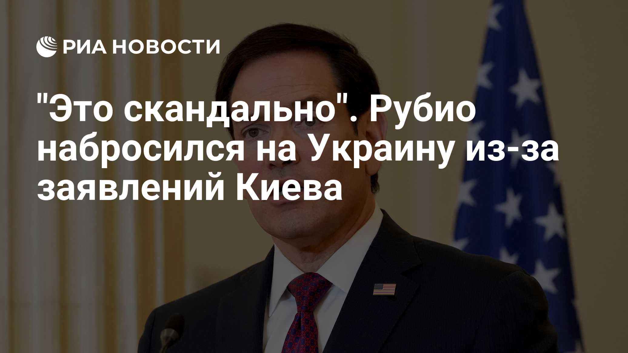 "Это скандально". Рубио набросился на Украину из-за заявлений Киева