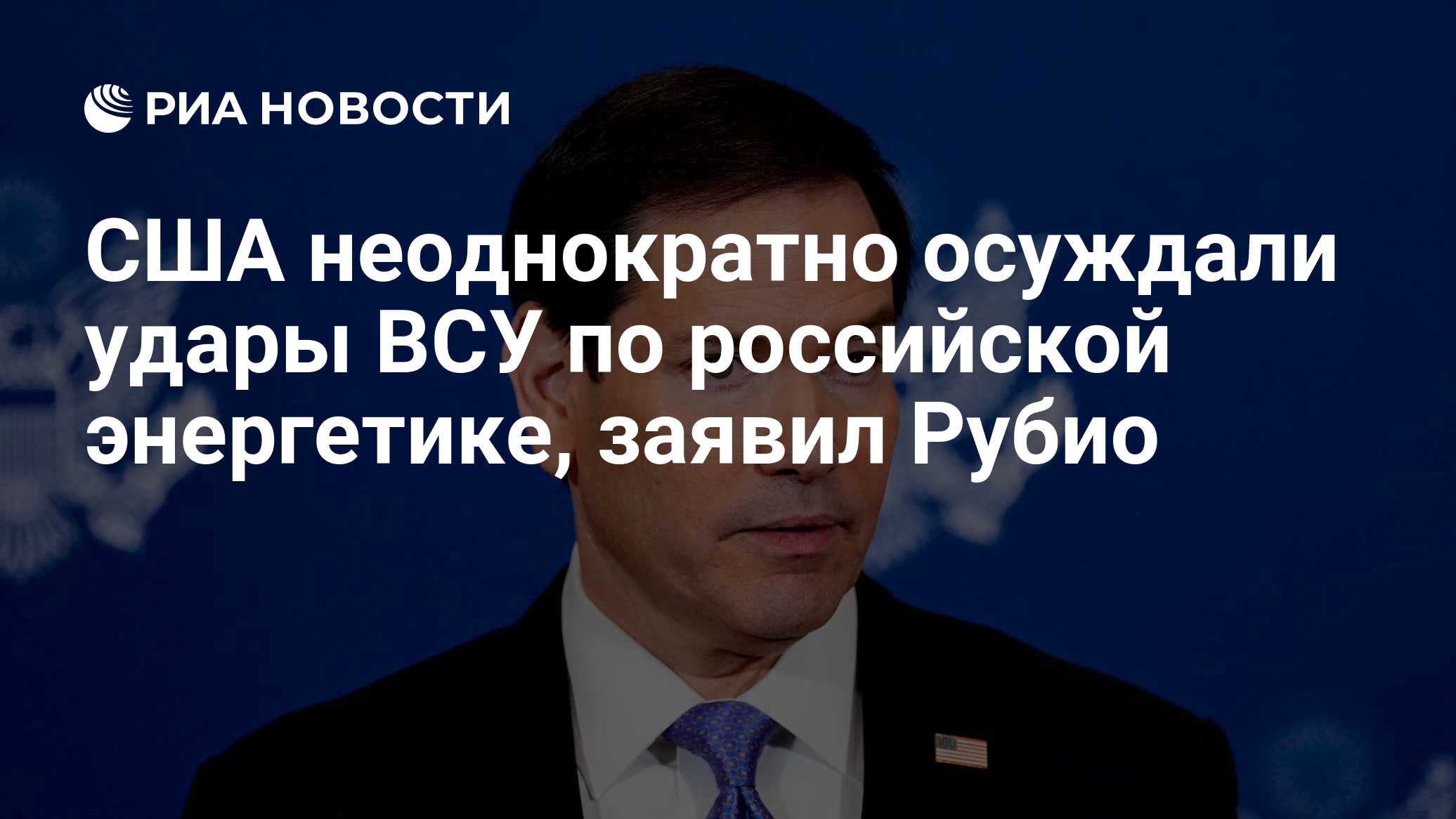 США неоднократно осуждали удары ВСУ по российской энергетике, заявил Рубио
