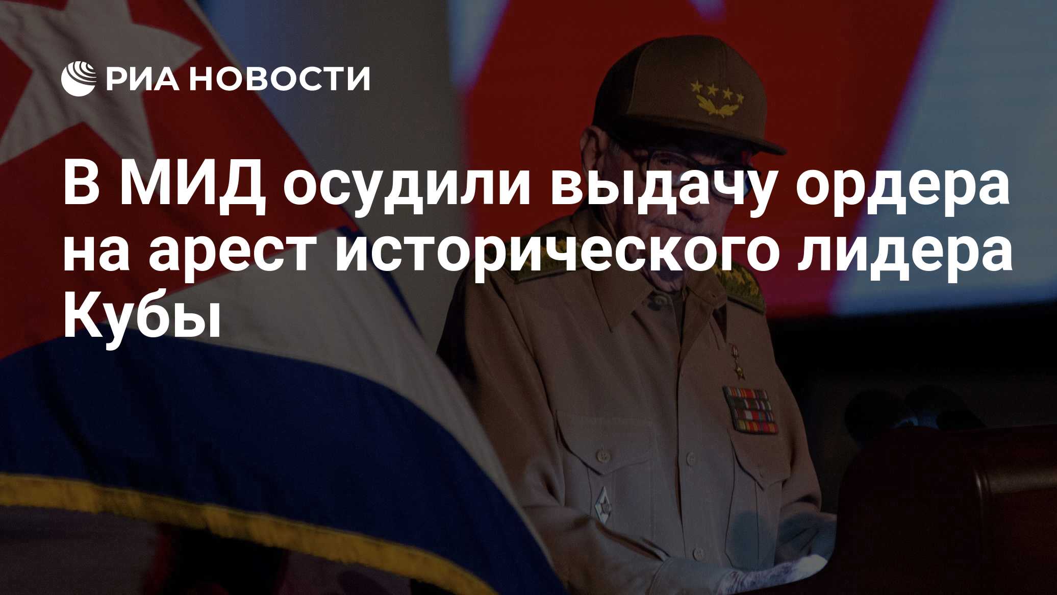 В МИД осудили выдачу ордера на арест исторического лидера Кубы