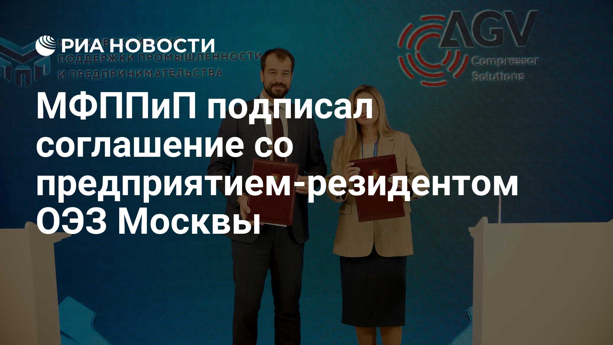 МФППиП подписал соглашение со предприятием-резидентом ОЭЗ Москвы