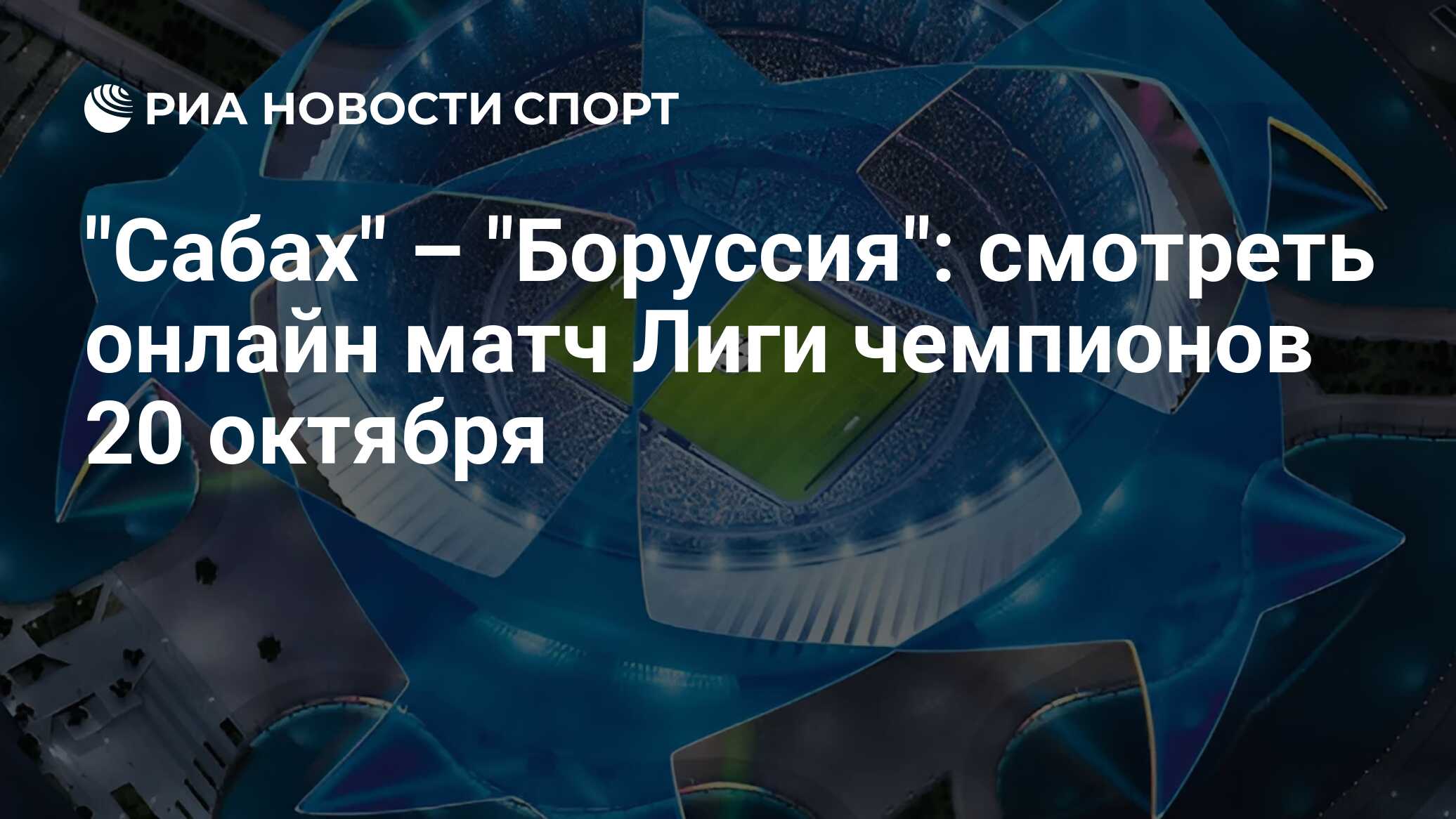 "Сабах" – "Боруссия": смотреть онлайн матч Лиги чемпионов 20 октября