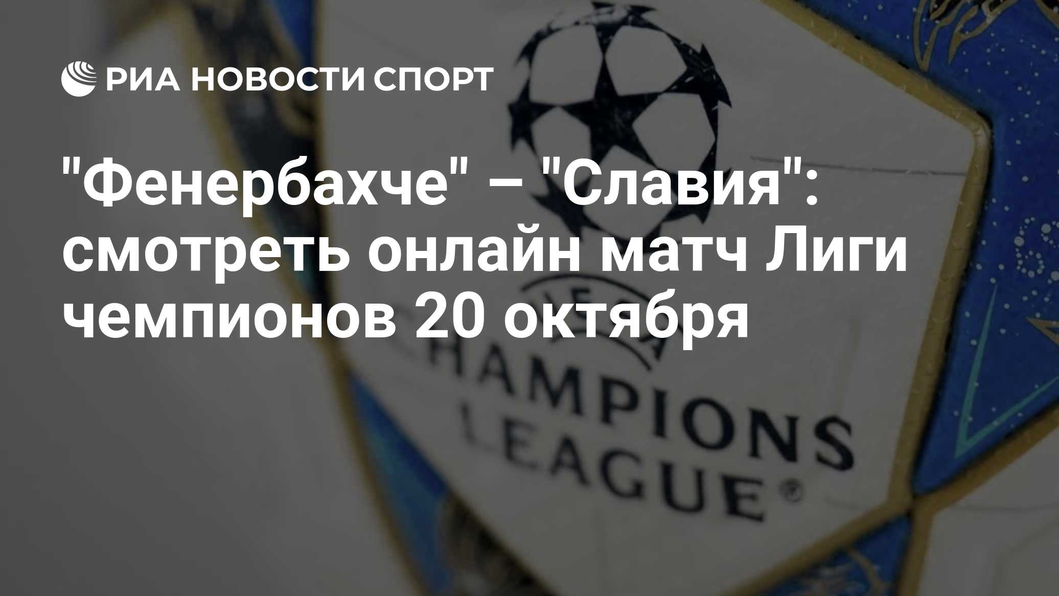 "Фенербахче" – "Славия": смотреть онлайн матч Лиги чемпионов 20 октября