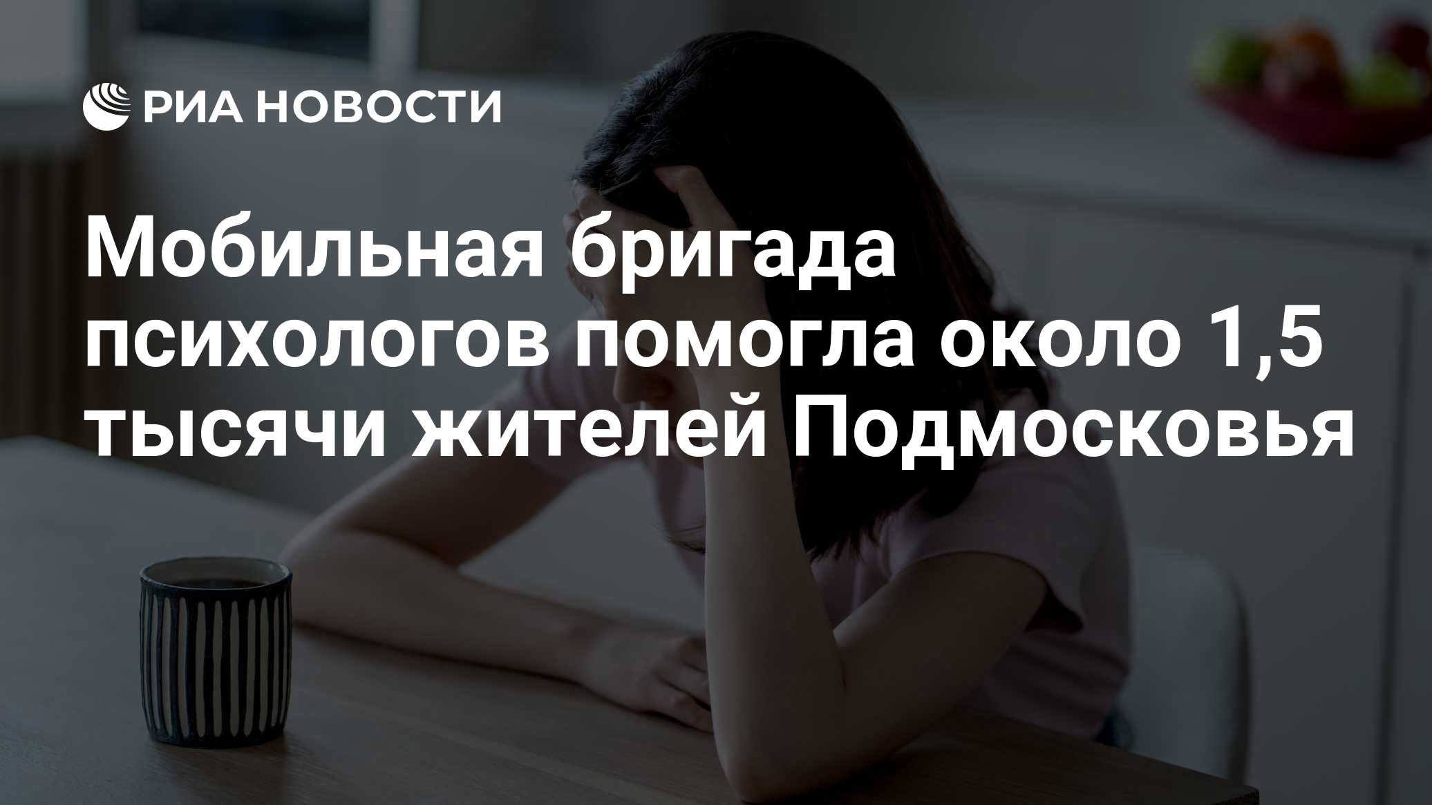 Мобильная бригада психологов помогла около 1,5 тысячи жителей Подмосковья