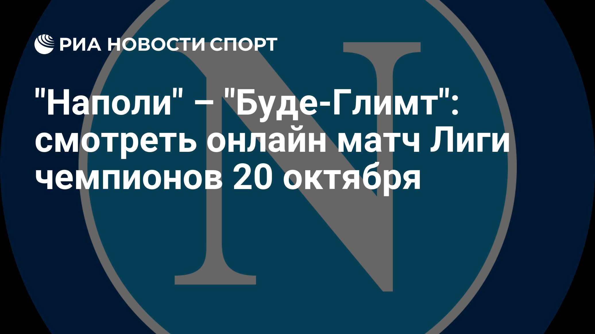 "Наполи" – "Буде-Глимт": смотреть онлайн матч Лиги чемпионов 20 октября