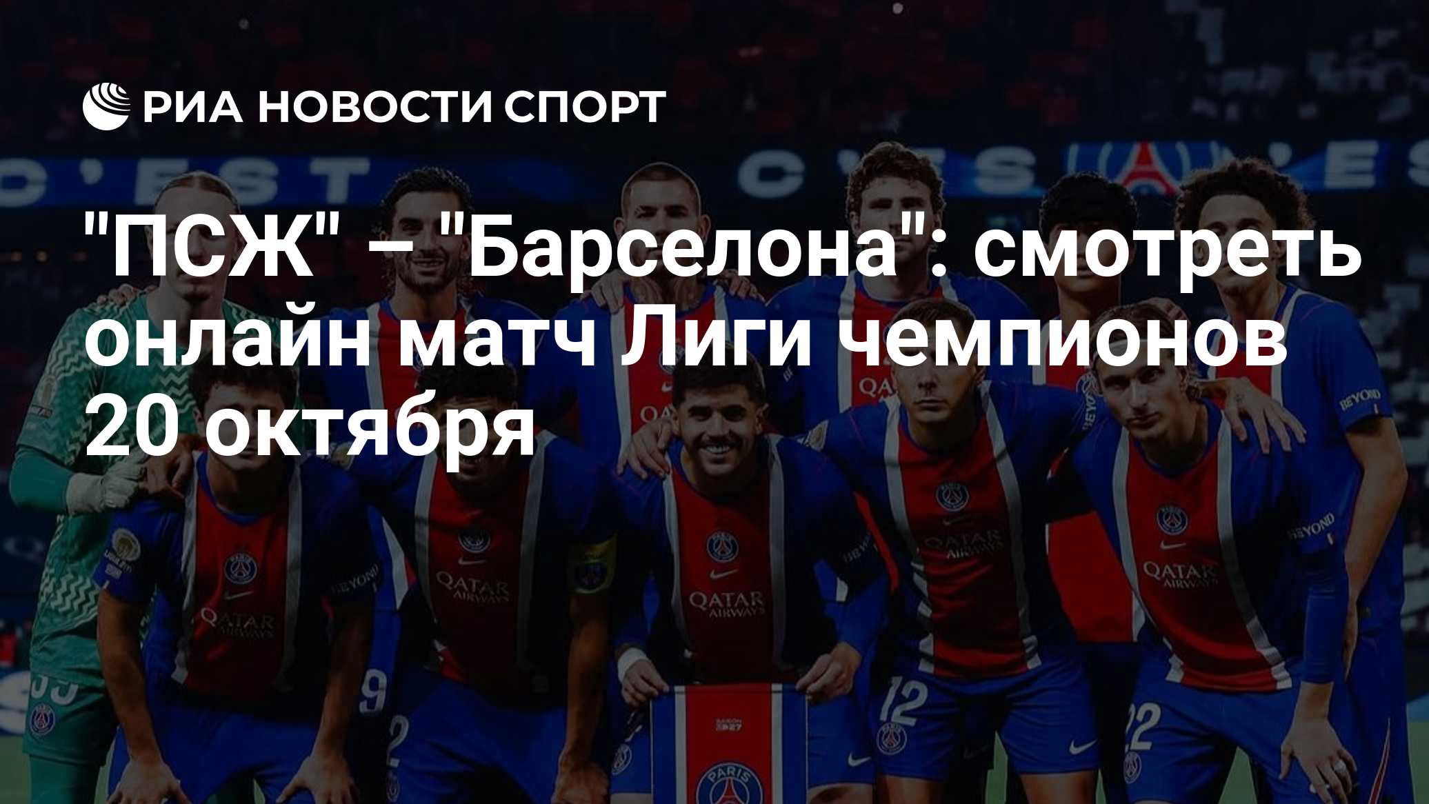 "ПСЖ" – "Барселона": смотреть онлайн матч Лиги чемпионов 20 октября