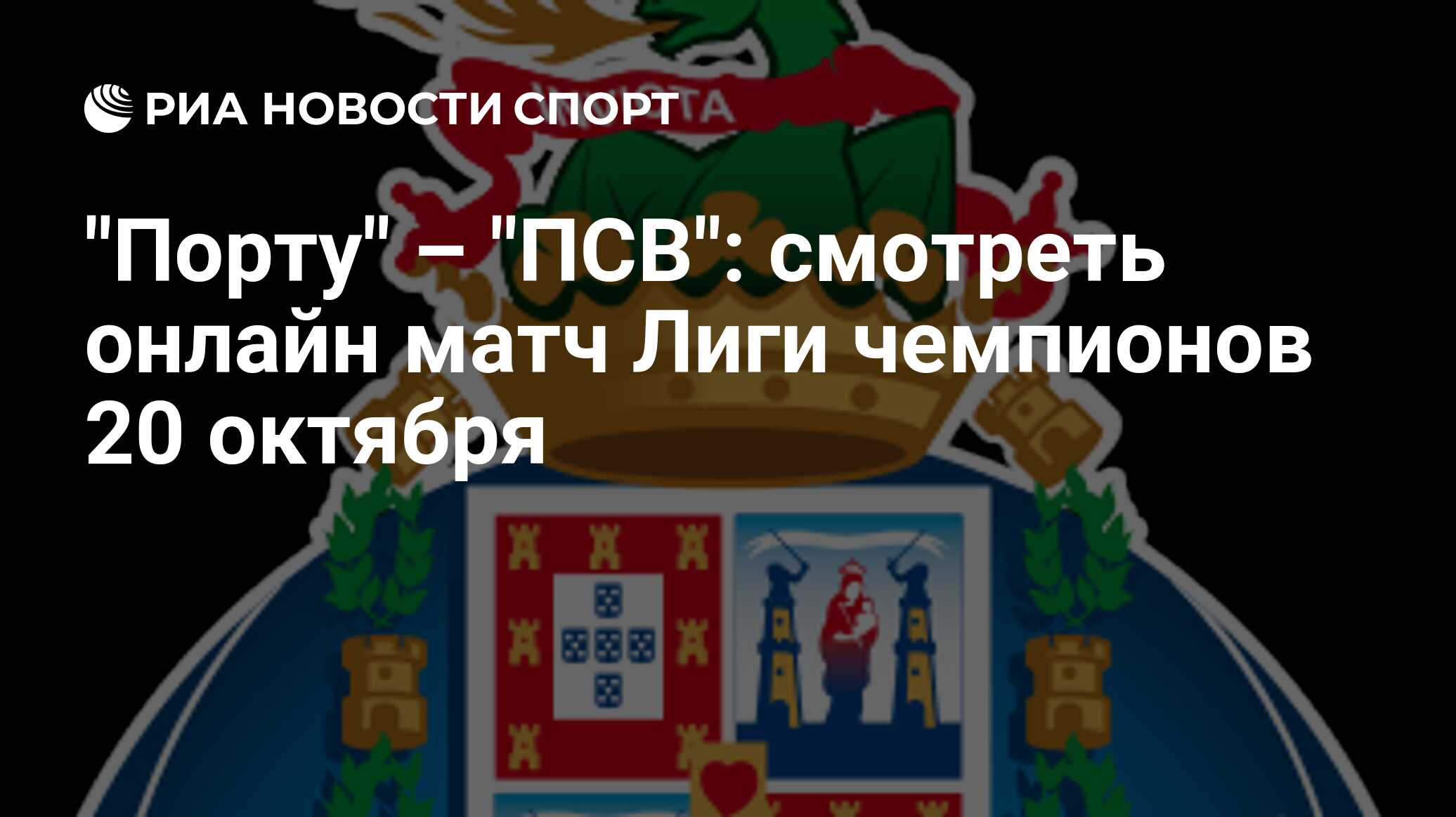 "Порту" – "ПСВ": смотреть онлайн матч Лиги чемпионов 20 октября