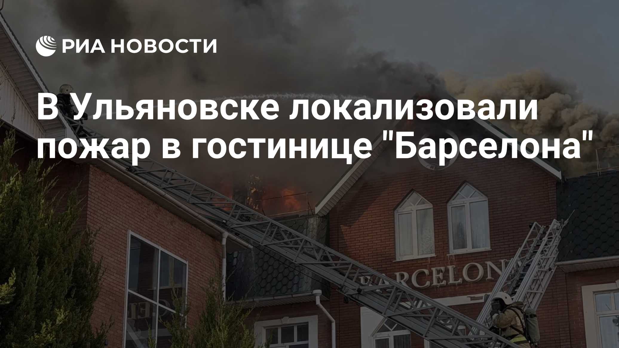 В Ульяновске локализовали пожар в гостинице "Барселона"
