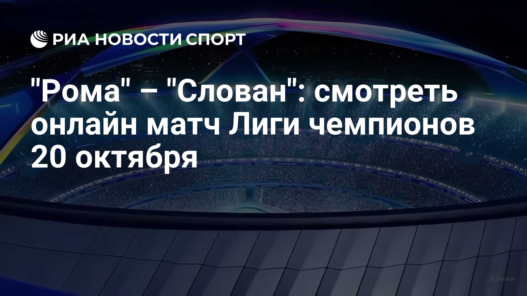 "Рома" – "Слован": смотреть онлайн матч Лиги чемпионов 20 октября