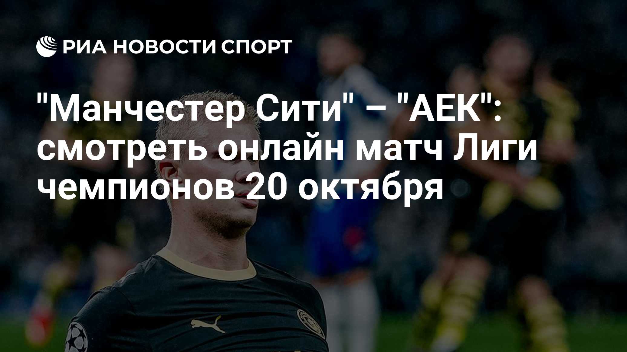 "Манчестер Сити" – "АЕК": смотреть онлайн матч Лиги чемпионов 20 октября