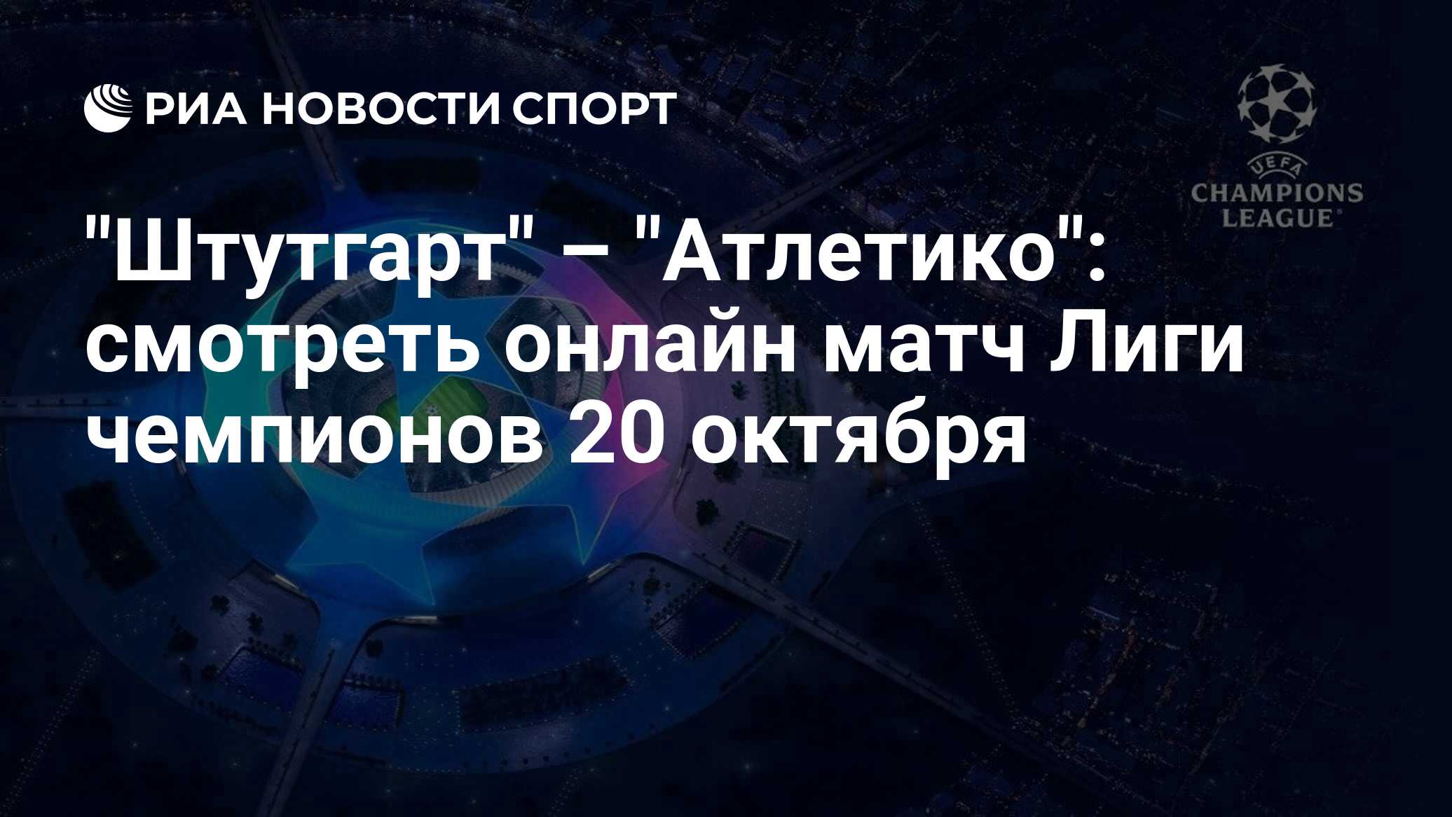 "Штутгарт" – "Атлетико": смотреть онлайн матч Лиги чемпионов 20 октября