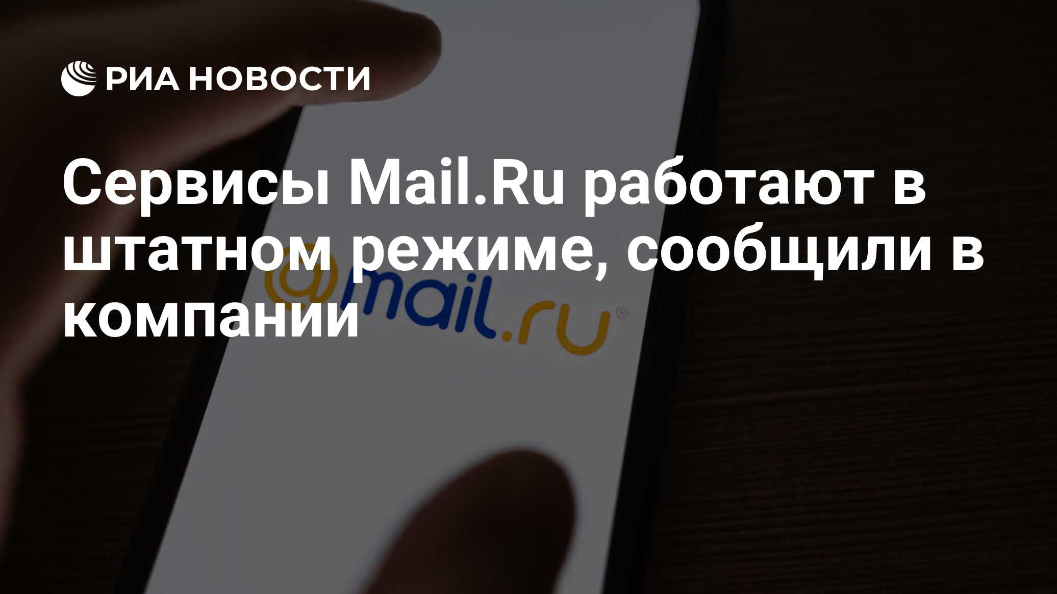 Сервисы Mail.Ru работают в штатном режиме, сообщили в компании