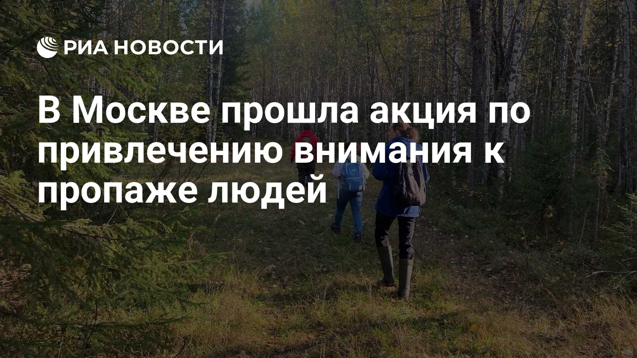 В Москве прошла акция по привлечению внимания к пропаже людей