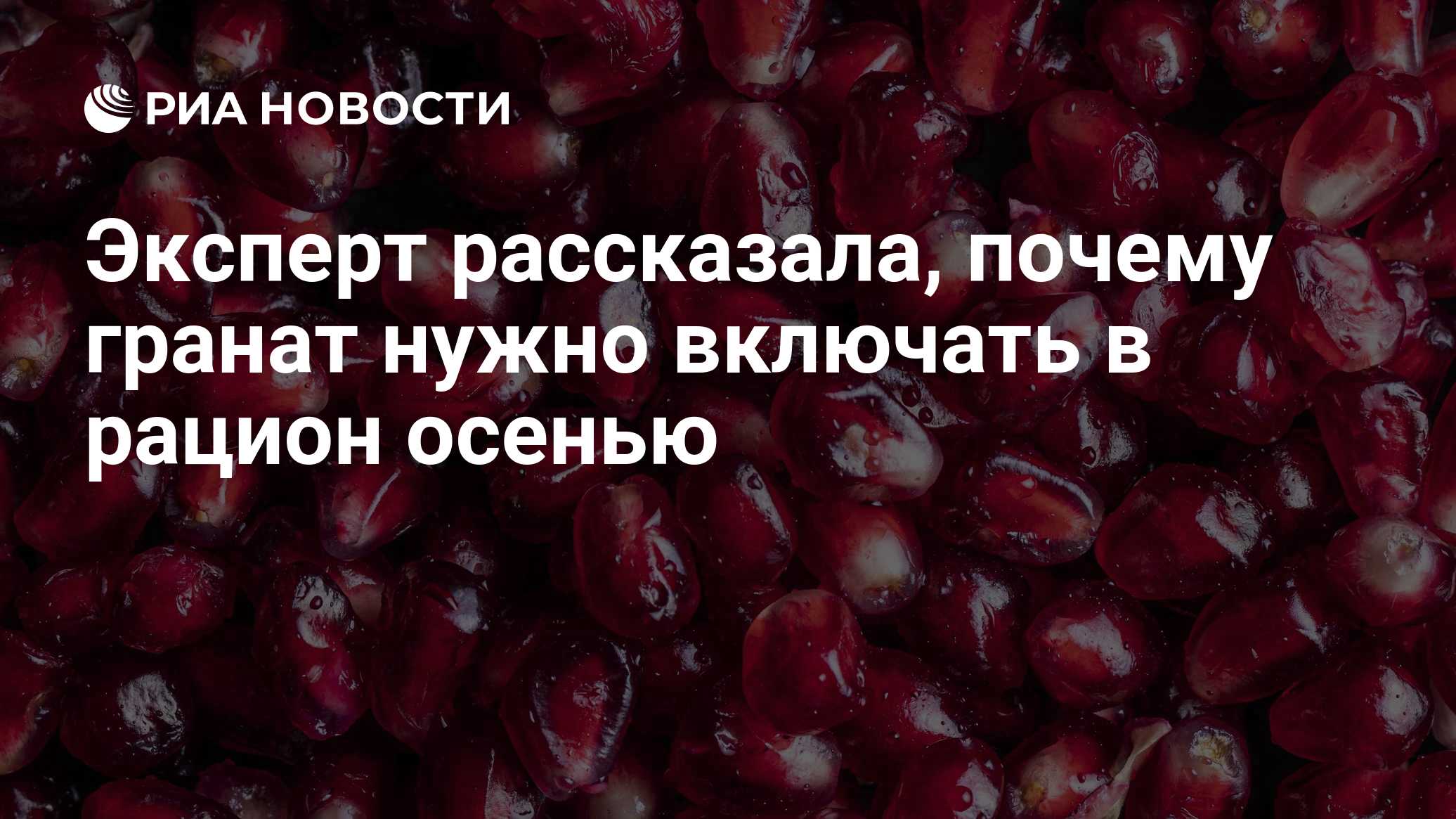 Эксперт рассказала, почему гранат нужно включать в рацион осенью