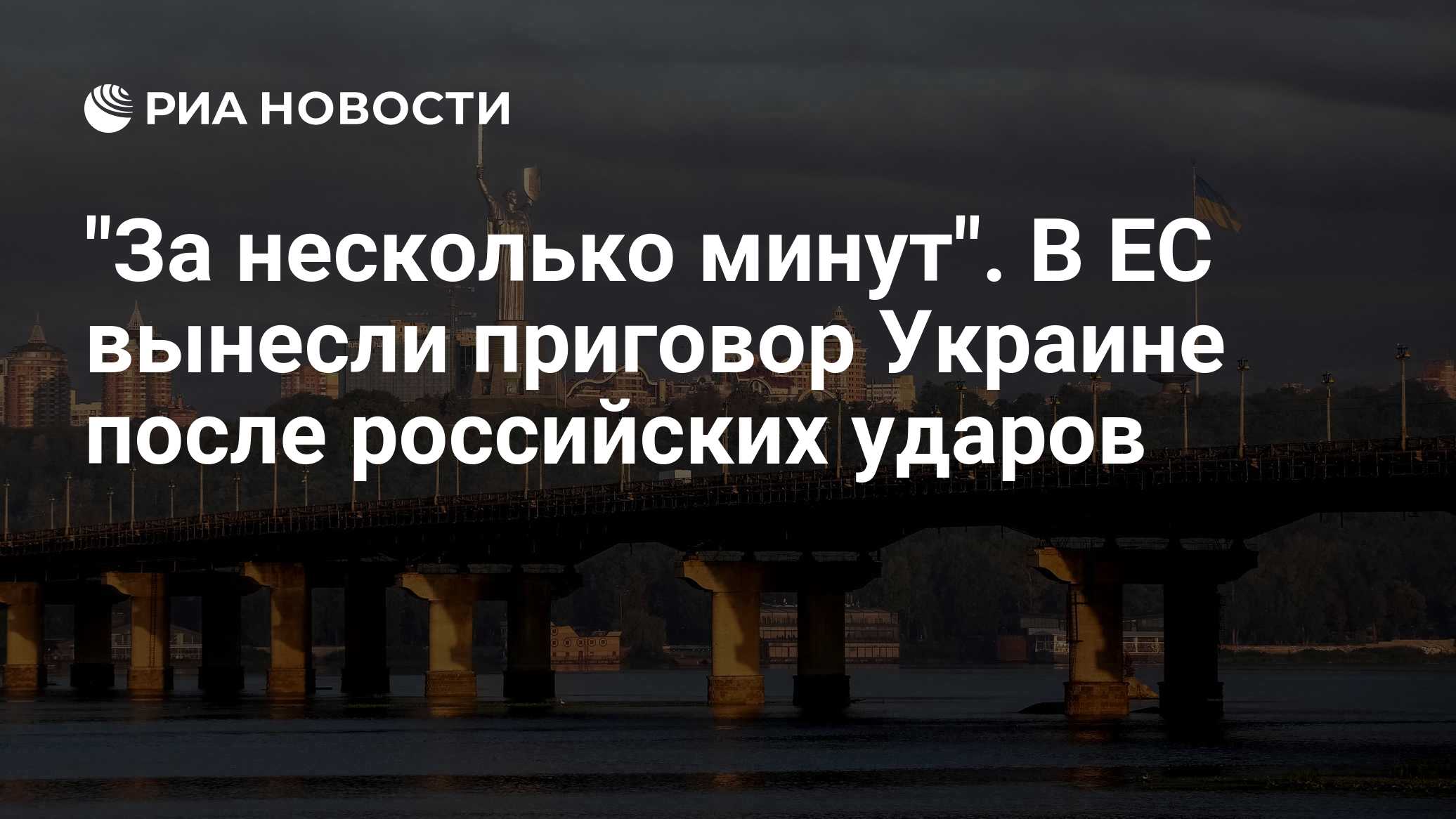 "За несколько минут". В ЕС вынесли приговор Украине после российских ударов
