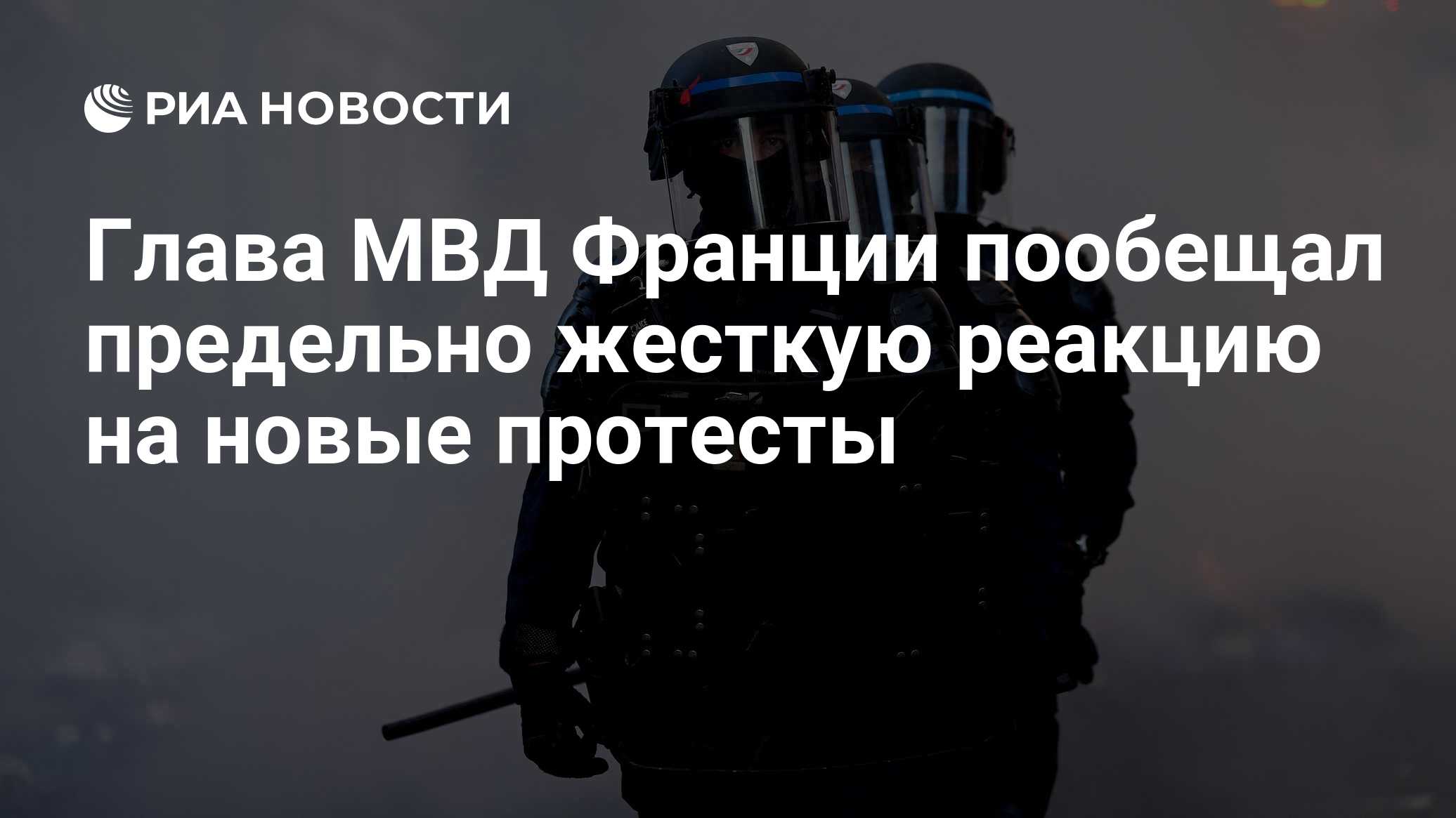 Глава МВД Франции пообещал предельно жесткую реакцию на новые протесты