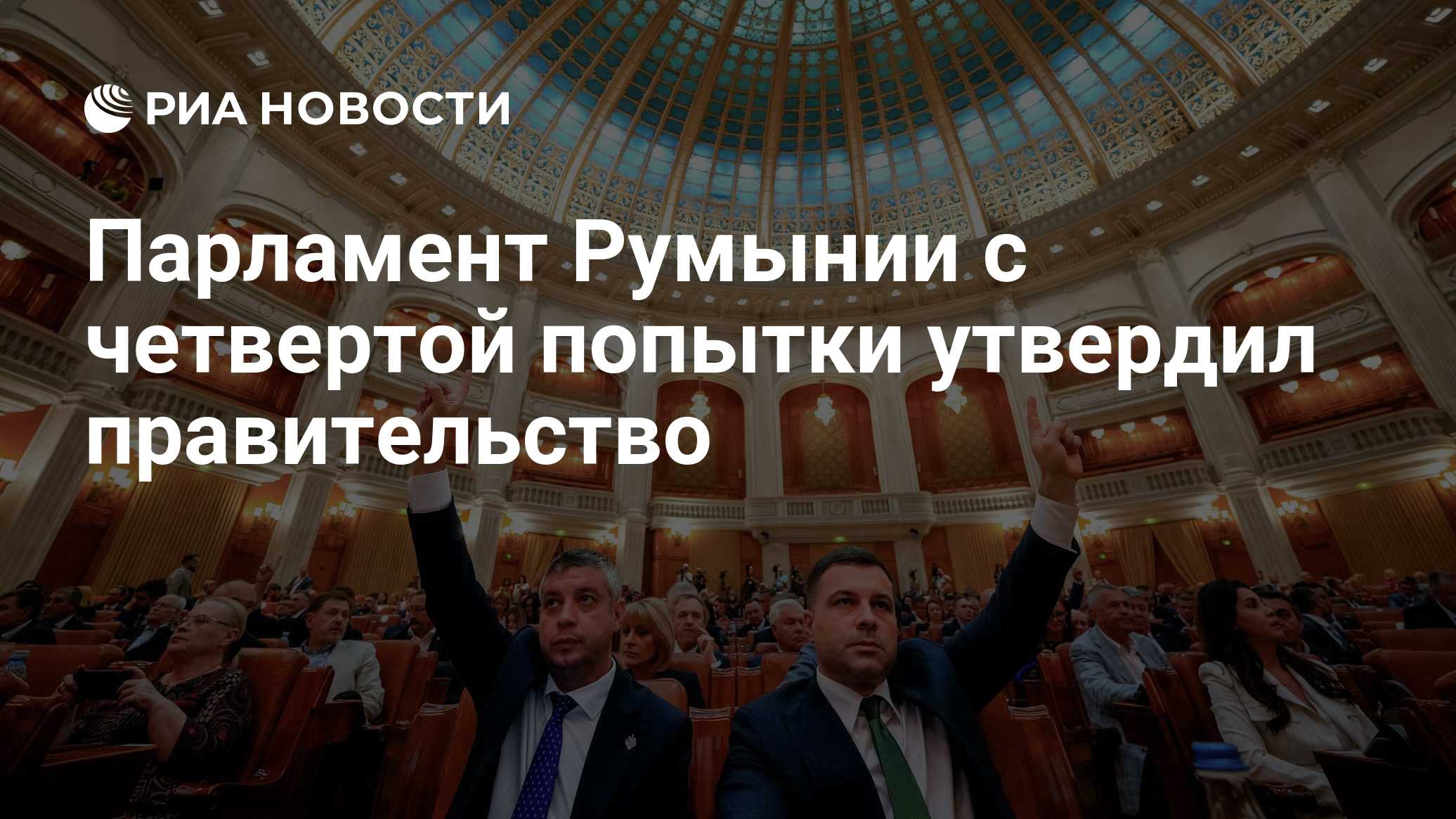 Парламент Румынии с четвертой попытки утвердил правительство