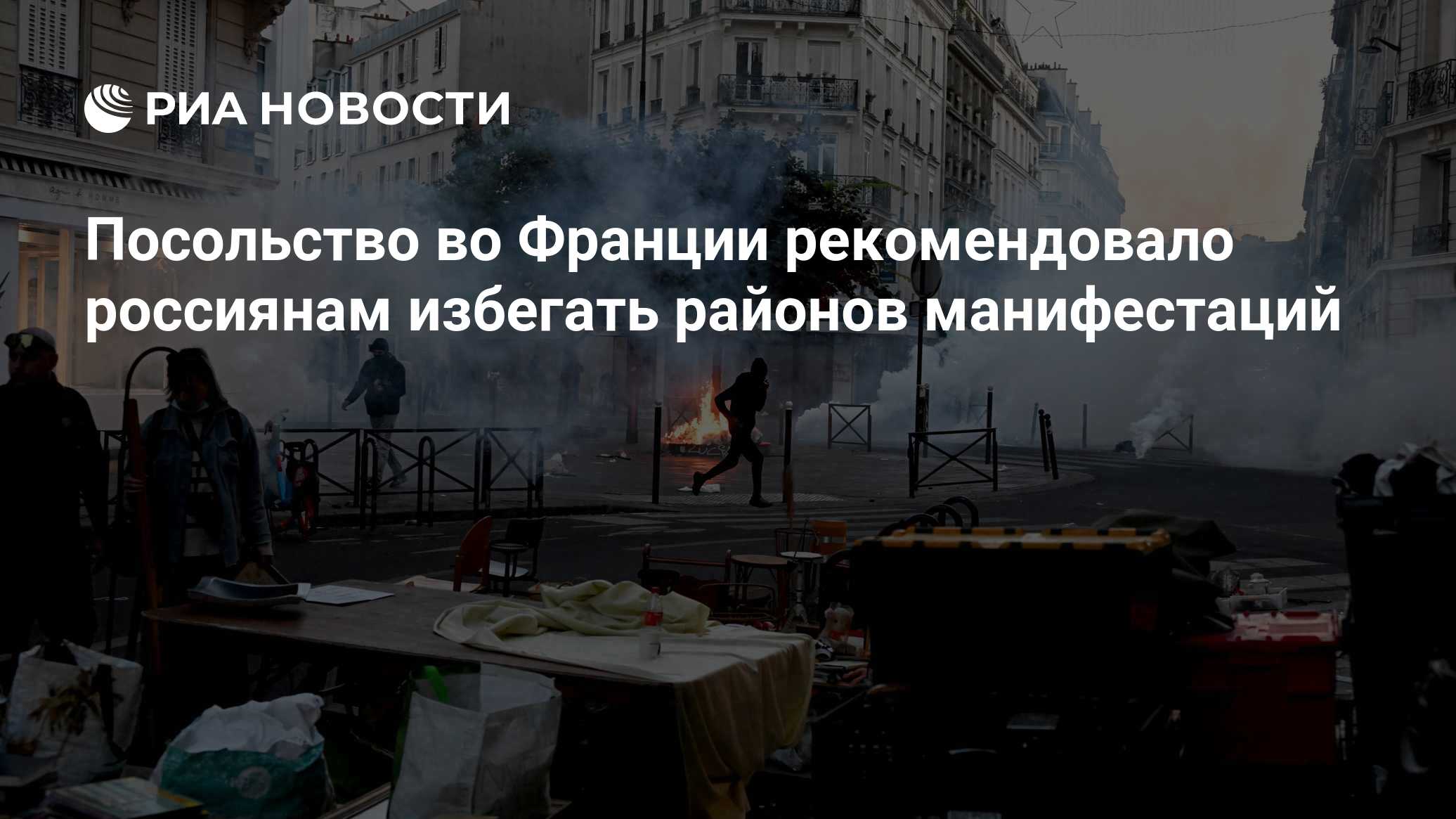 Посольство во Франции рекомендовало россиянам избегать районов манифестаций