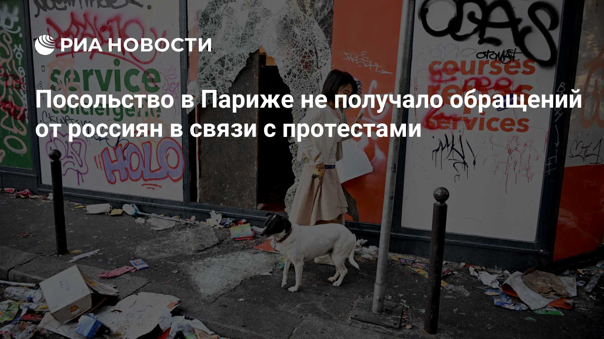 Посольство в Париже не получало обращений от россиян в связи с протестами