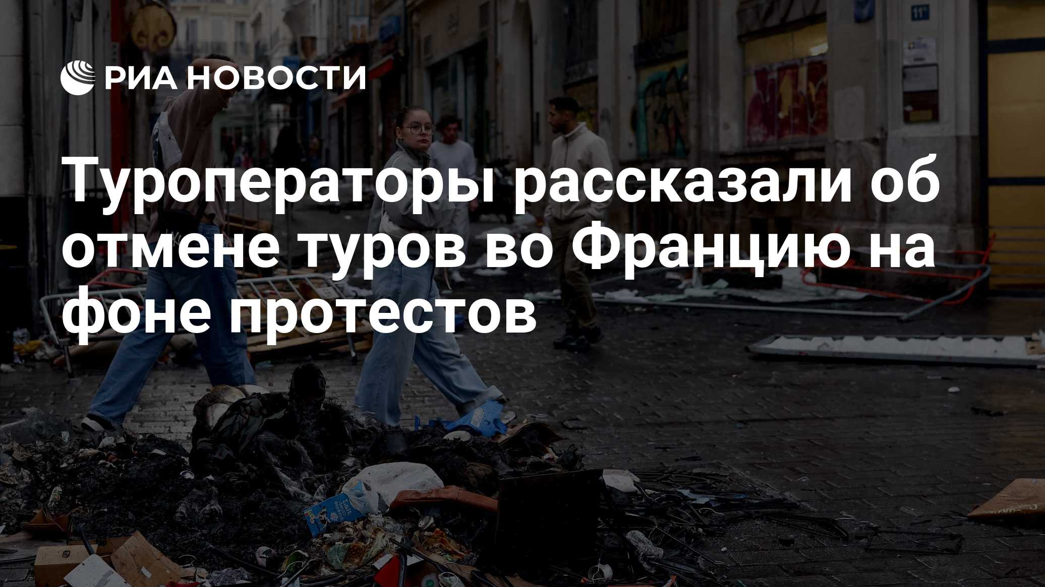 Туроператоры рассказали об отмене туров во Францию на фоне протестов