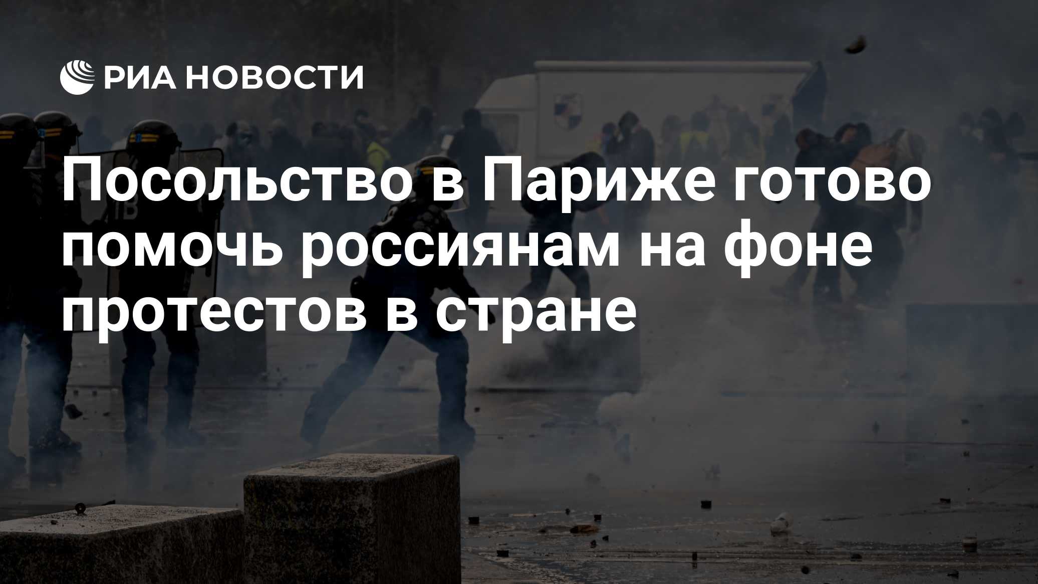 Посольство в Париже готово помочь россиянам на фоне протестов в стране