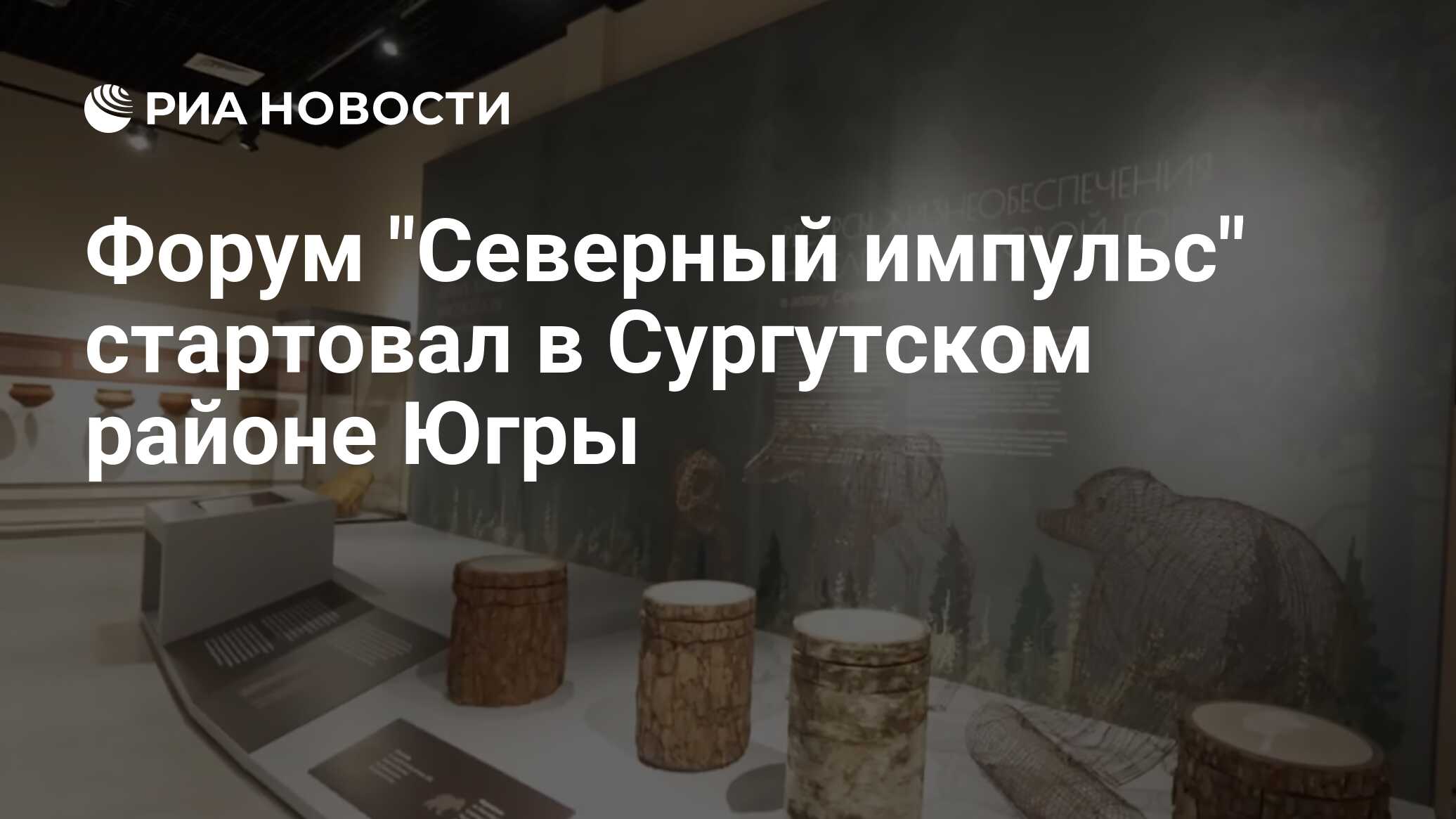 Форум "Северный импульс" стартовал в Сургутском районе Югры