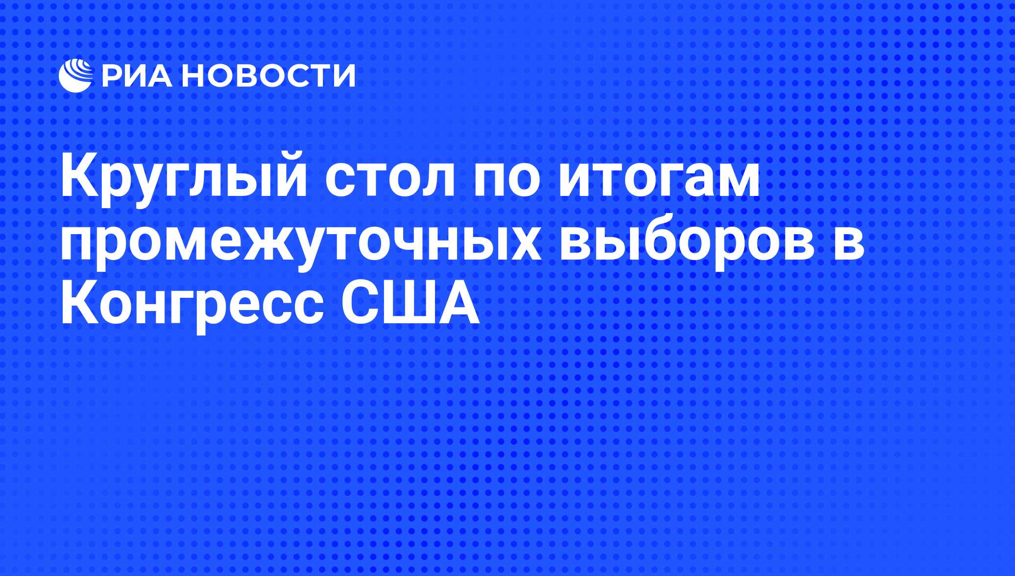 Круглый стол по итогам промежуточных выборов в Конгресс США