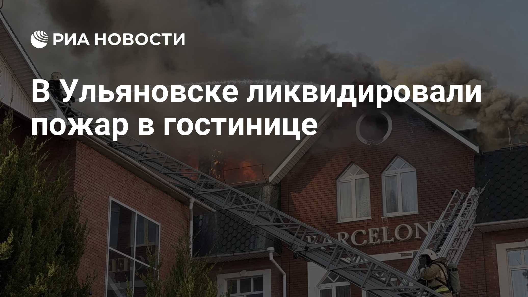 В Ульяновске ликвидировали пожар в гостинице